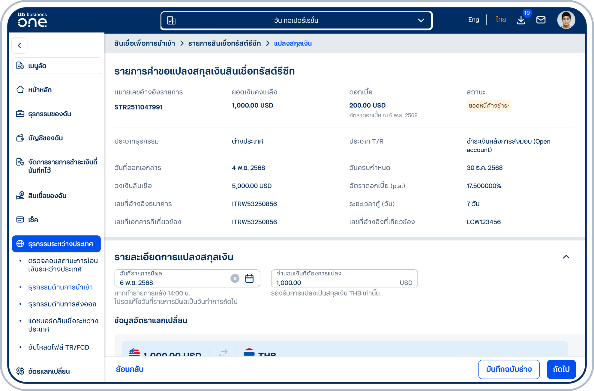 เข้าสู่หน้าแบบฟอร์มคำขอแปลงสกุลเงินสินเชื่อทรัสต์รีซีท