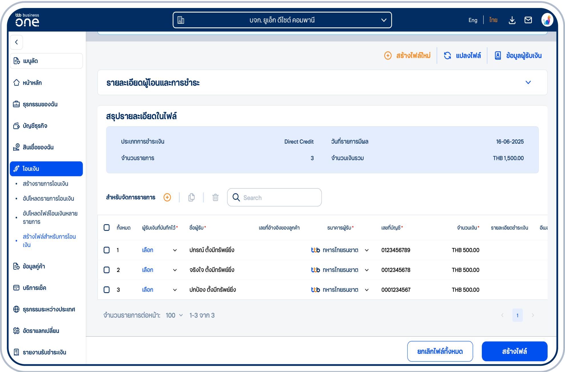 ระบุข้อมูลในตาราง ได้แก่ ชื่อผู้รับ เลขที่บัญชี จำนวนเงิน และอื่นๆ
