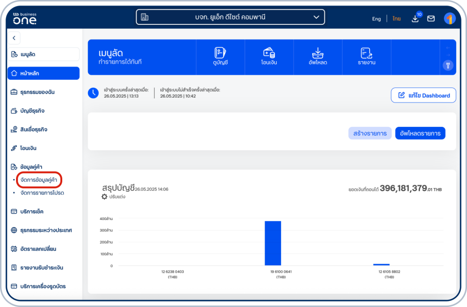 เลือกเมนู “ข้อมูลคู่ค้า” ที่แถบด้านซ้าย แล้วเลือก “จัดการข้อมูลคู่ค้า”
