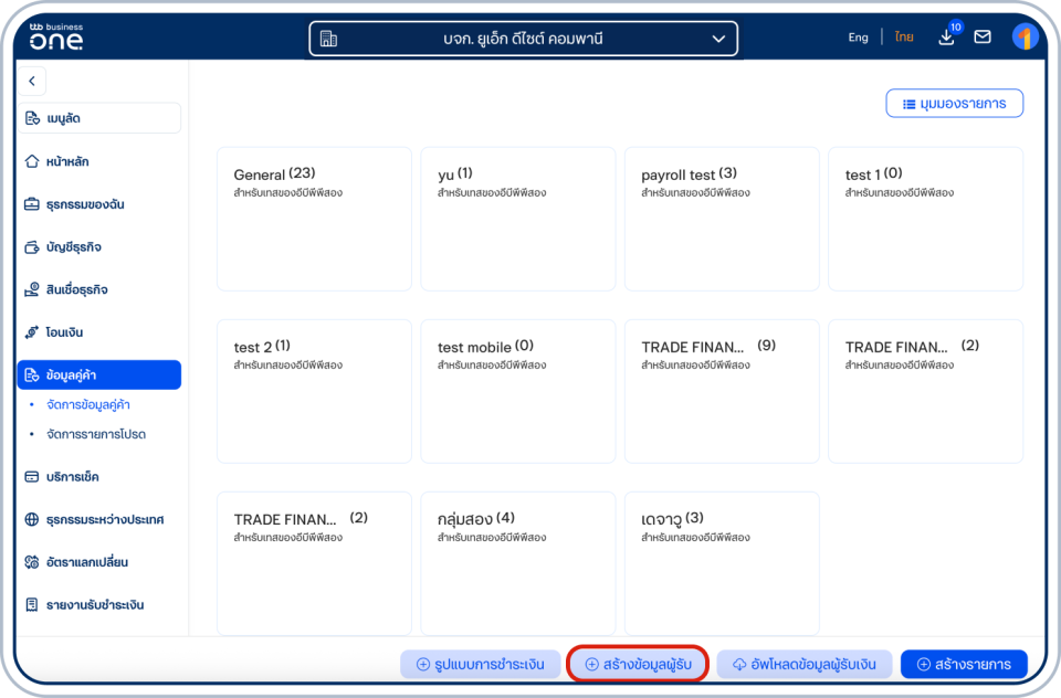 เลือก “สร้างข้อมูลผู้รับ” ที่แถบด้านล่าง