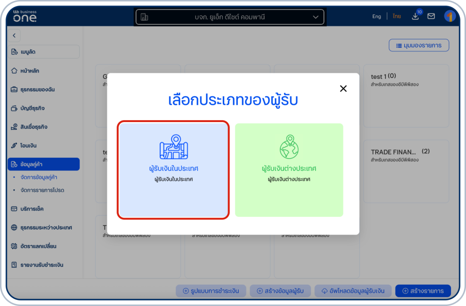 เลือกผู้รับเงินในประเทศ