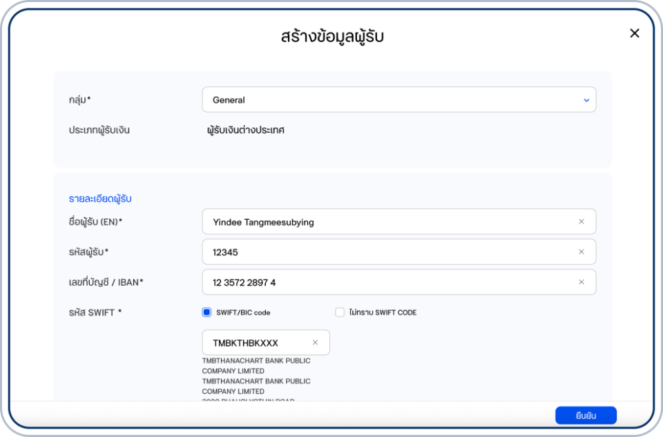 ระบุรายละเอียดผู้รับ ได้แก่ กลุ่ม รหัสผู้รับ ชื่อผู้รับ หมายเลขบัญชีผู้รับเงิน และ/หรือหมายเลขพร้อมเพย์ผู้รับเงิน รวมรายละเอียดอื่นๆ (ถ้ามี)