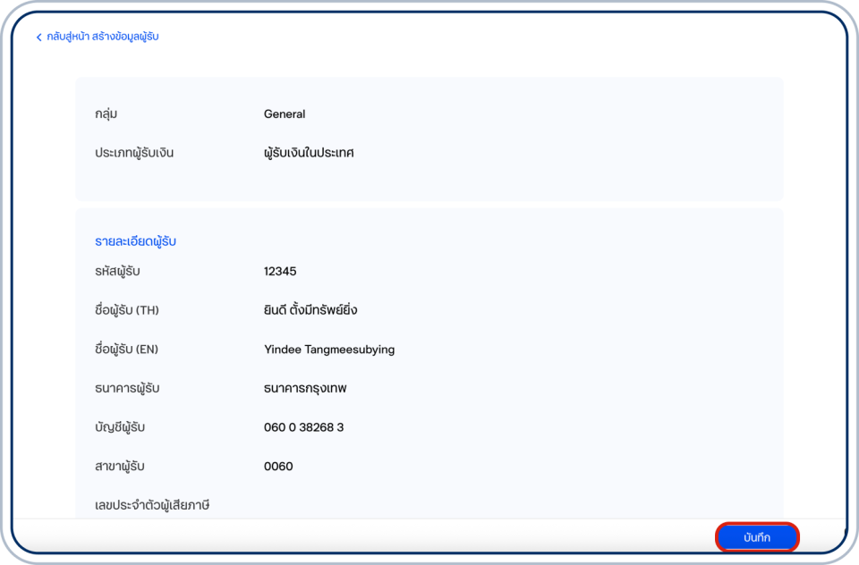 ตรวจสอบข้อมูล แล้วเลือก “บันทึก”