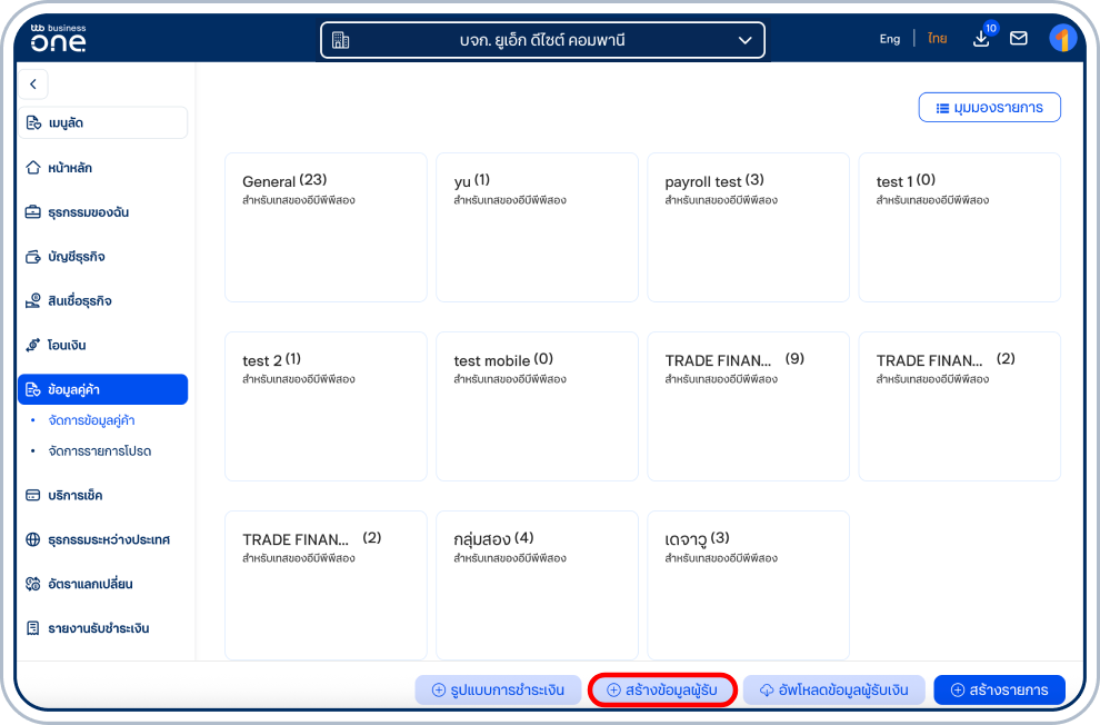 เลือก “สร้างข้อมูลผู้รับ” ที่แถบด้านล่าง