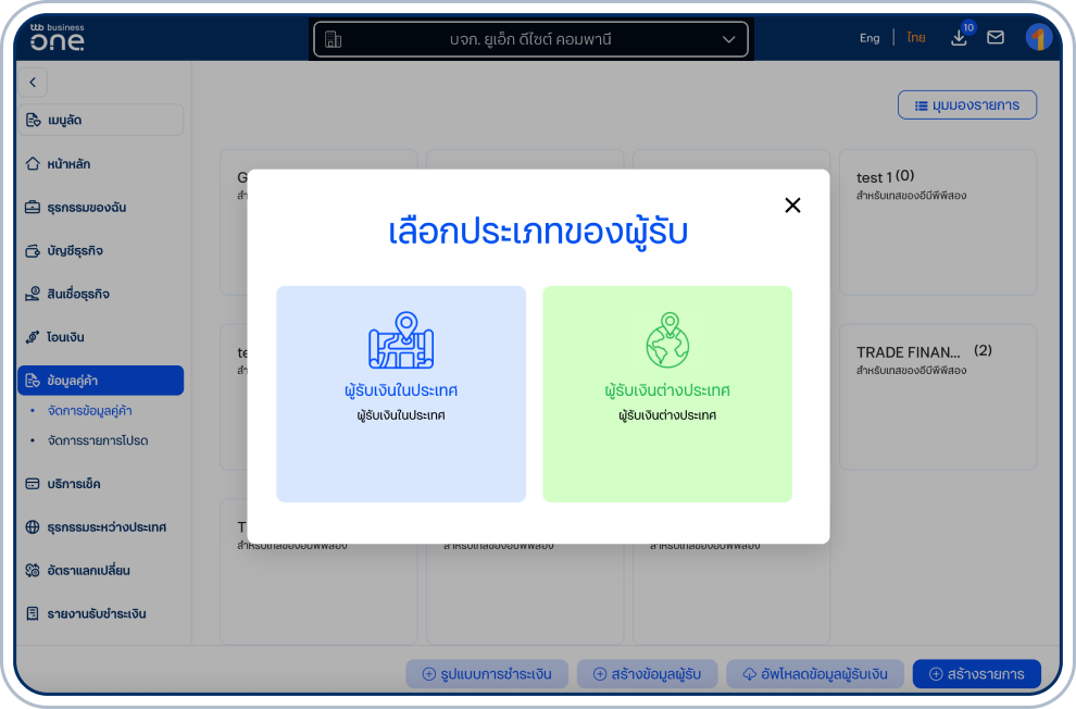 เลือกผู้รับเงินต่างประเทศ