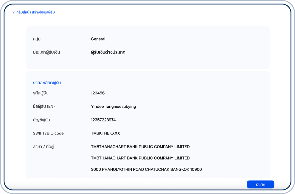 ตรวจสอบข้อมูล แล้วเลือก “บันทึก”