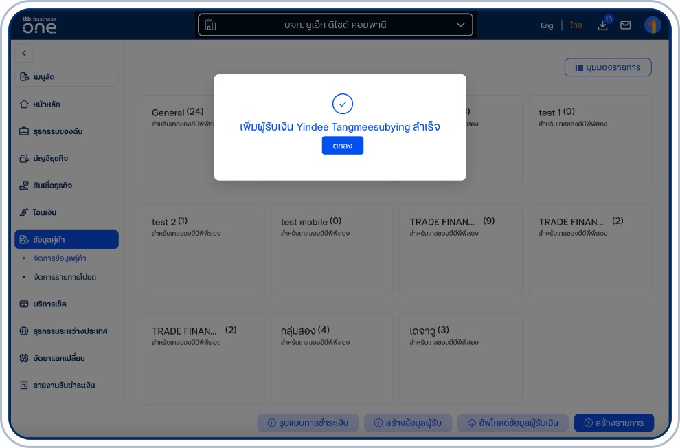 ระบบจะแสดงหน้ายืนยันการเพิ่มผู้รับเงิน ให้เลือก “ตกลง”