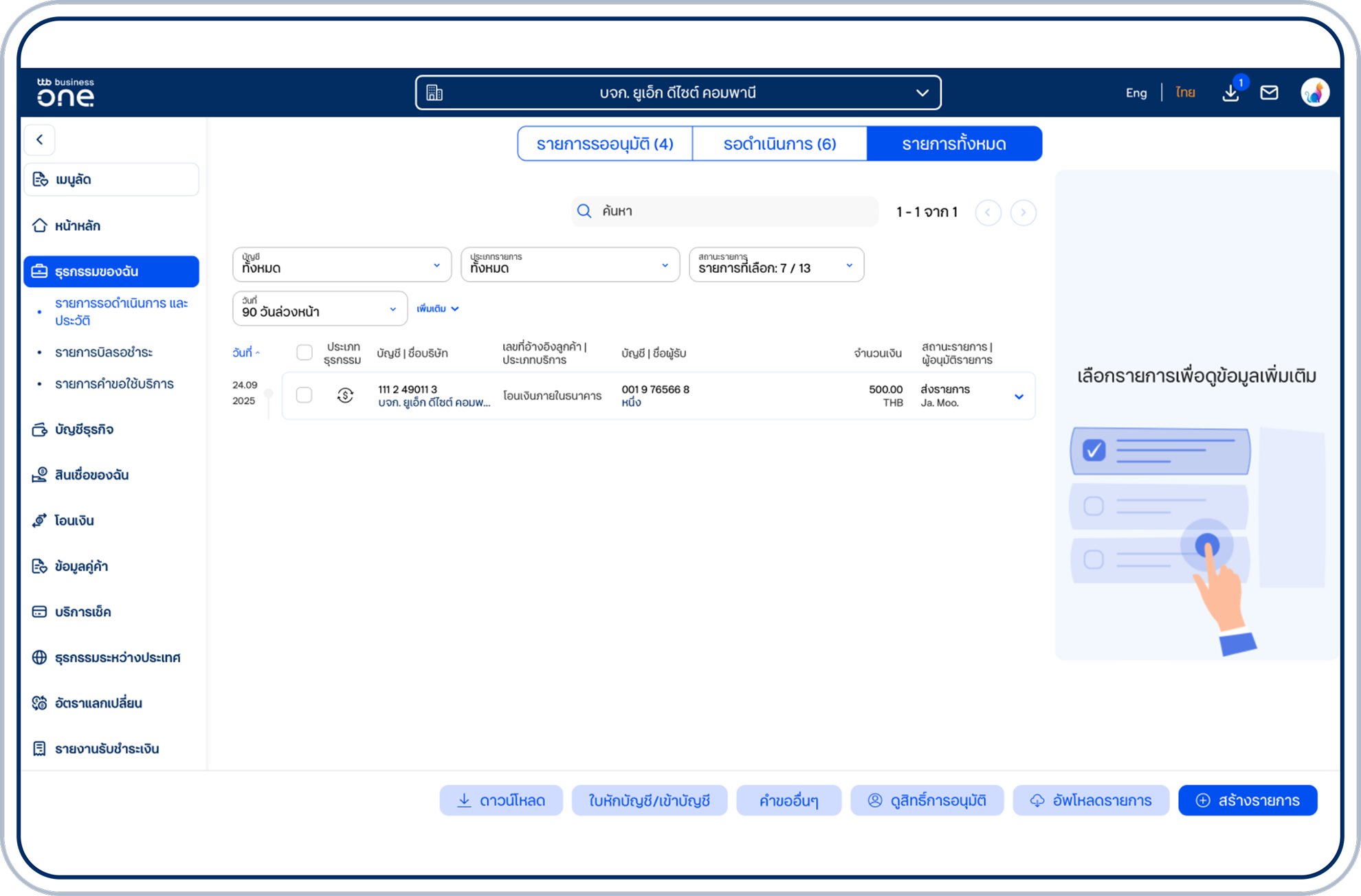 ในหน้า “รายการทั้งหมด” จะแสดงรายการธุรกรรมทั้งหมด