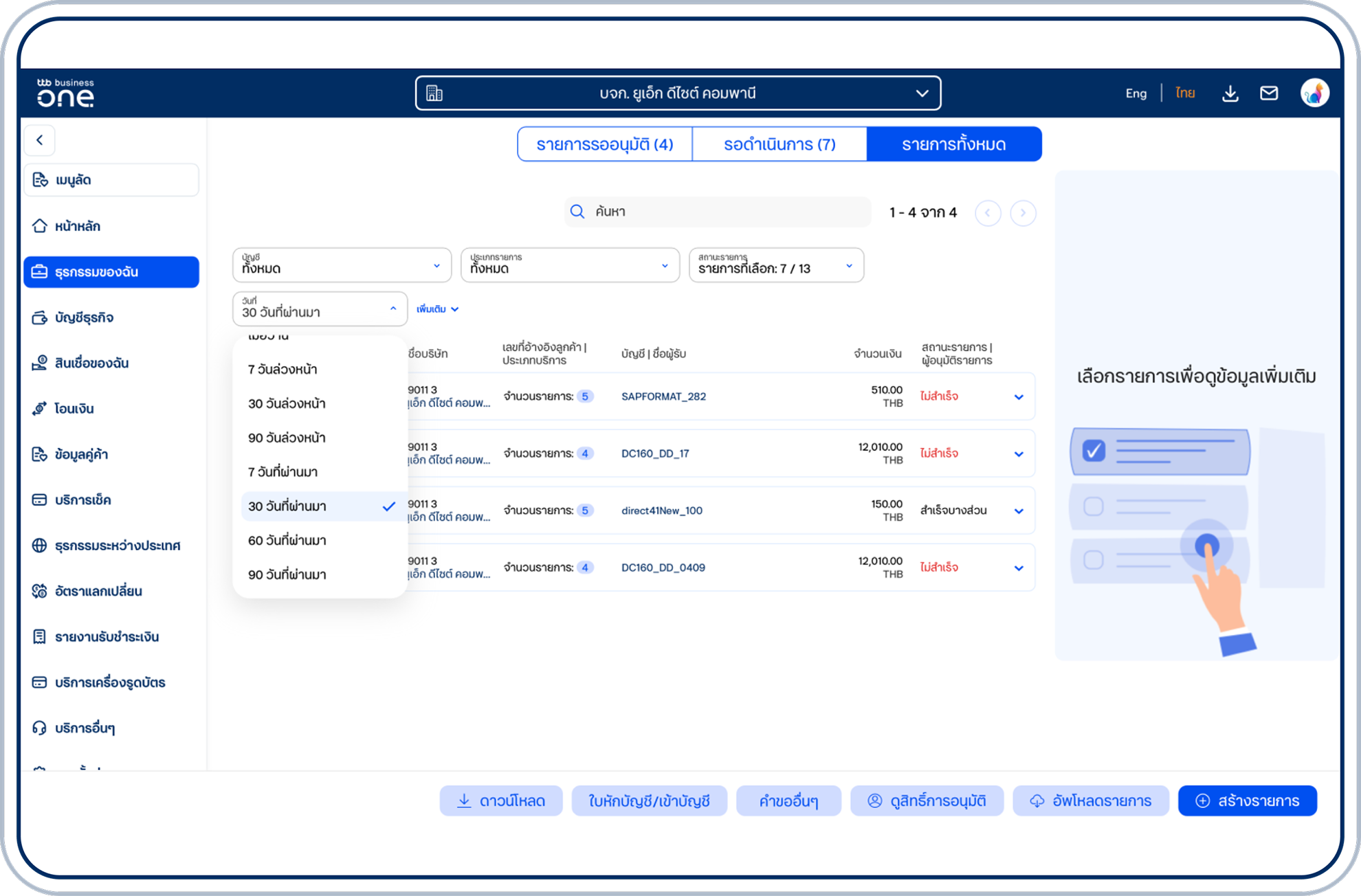 เลือกตัวกรองวันที่เป็นรายการย้อนหลัง เช่น “30 วันที่ผ่านมา”