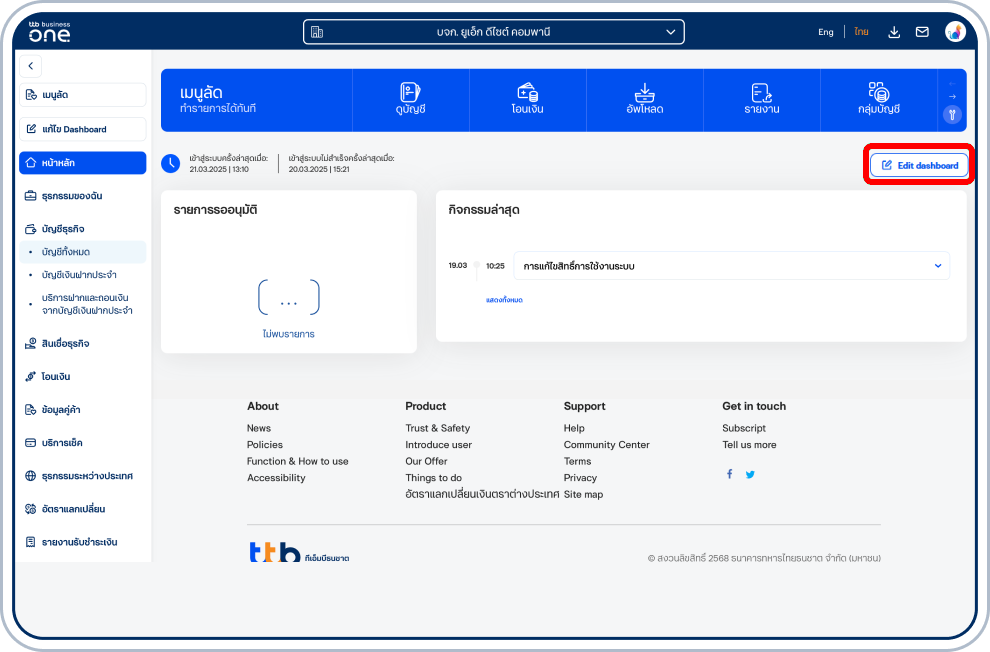 เลือก “แก้ไข Dashboard” ทางด้านขวาเพื่อแก้ไขหน้าแดชบอร์ด
