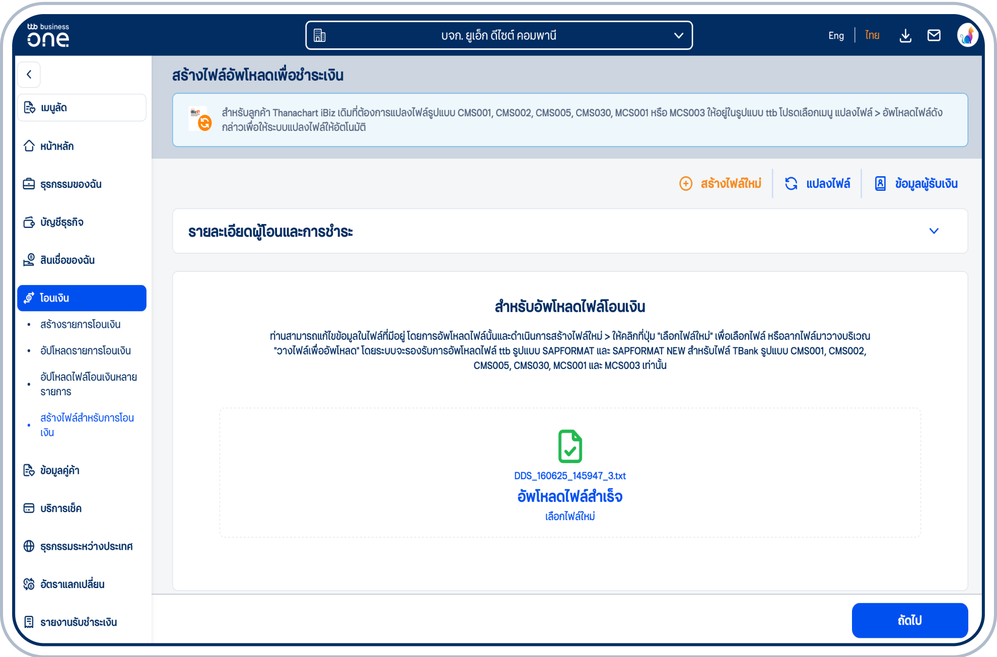 เมื่ออัปโหลดไฟล์สำเร็จแล้ว ให้เลือก “ถัดไป”