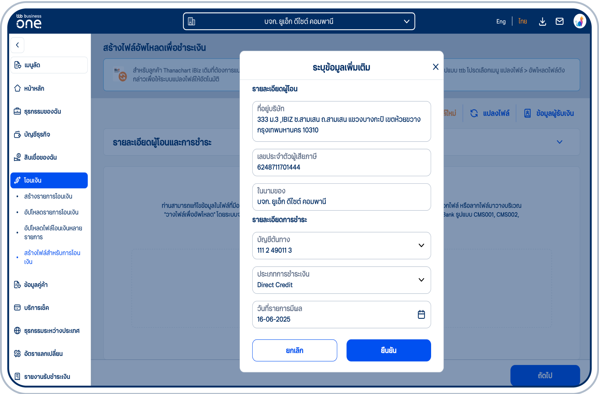 ตรวจสอบและแก้ไขข้อมูลตามต้องการ แล้วเลือก “ยืนยัน”