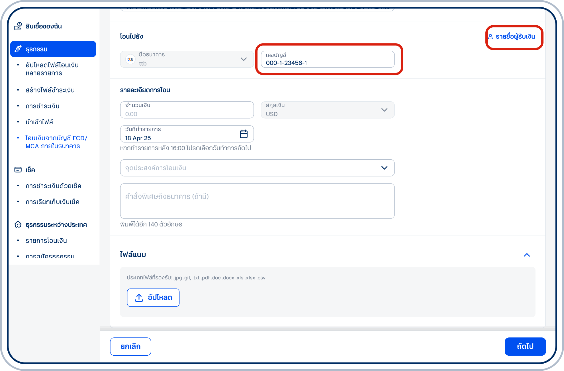 ระบุ “เลขบัญชี” ของบัญชีปลายทางหรือเลือก “รายชื่อผู้รับเงิน” ที่บันทึกไว้
