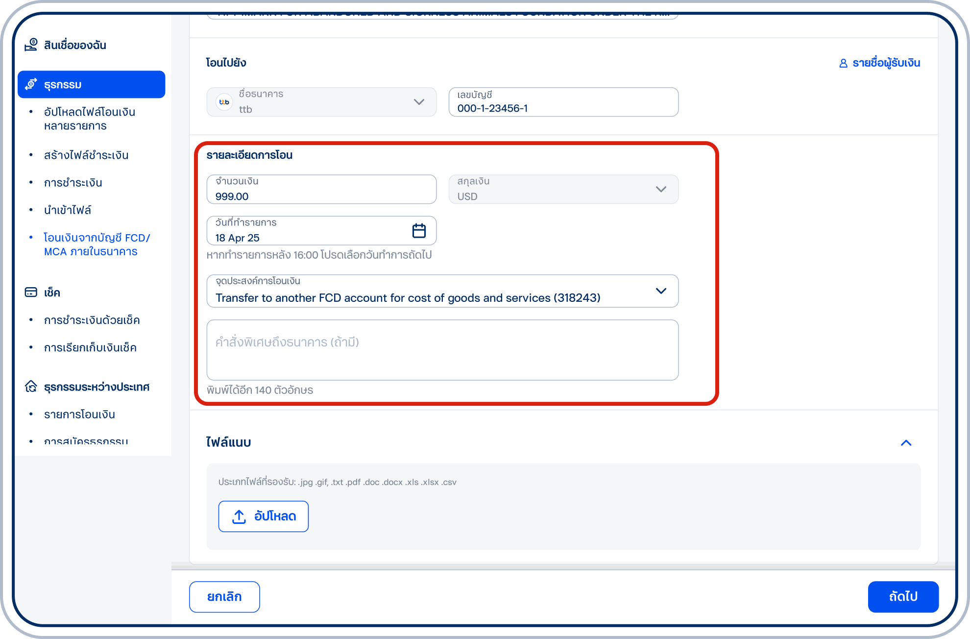 ระบุ “รายละเอียดการโอน” แล้วเลือก “ถัดไป” เพื่อตรวจสอบข้อมูล
