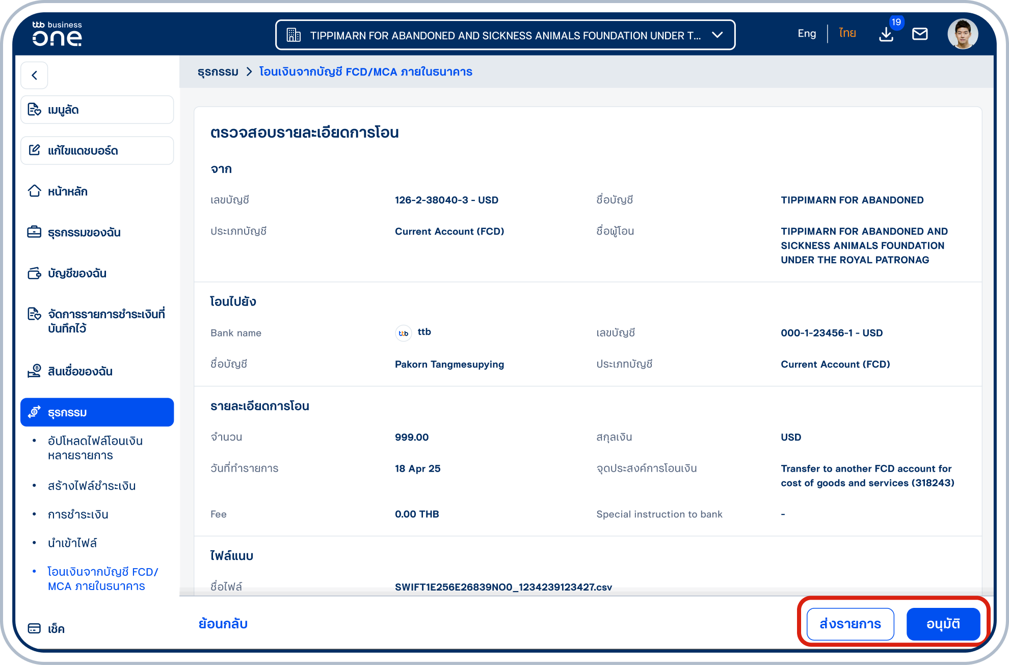 เลือก “ส่งรายการ” หรือ “อนุมัติ” (ขึ้นอยู่กับสิทธิ์ของผู้ใช้ในการอนุมัติรายการ)