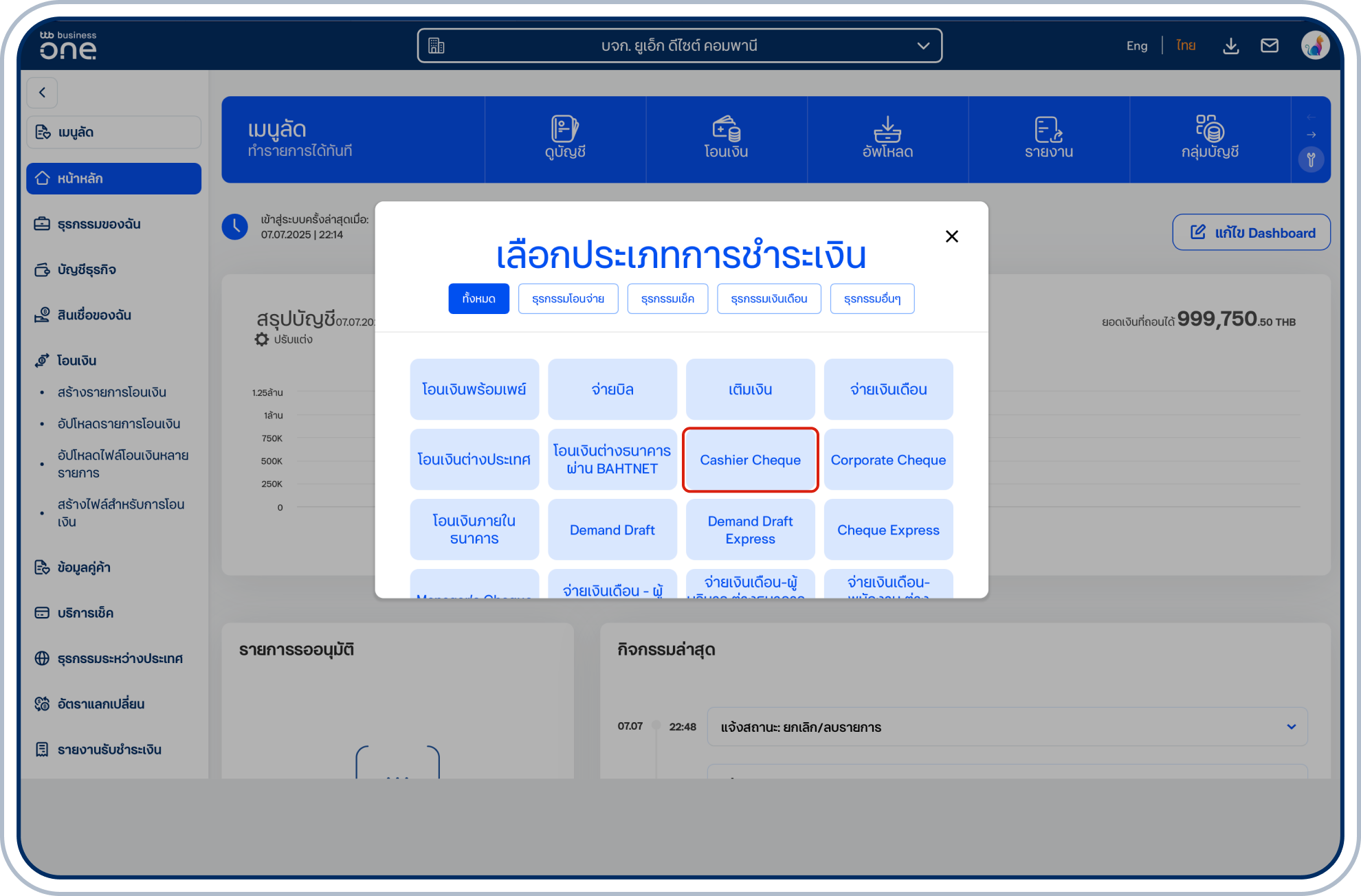 เลือกประเภทการชำระเงิน “Cashier Cheque”