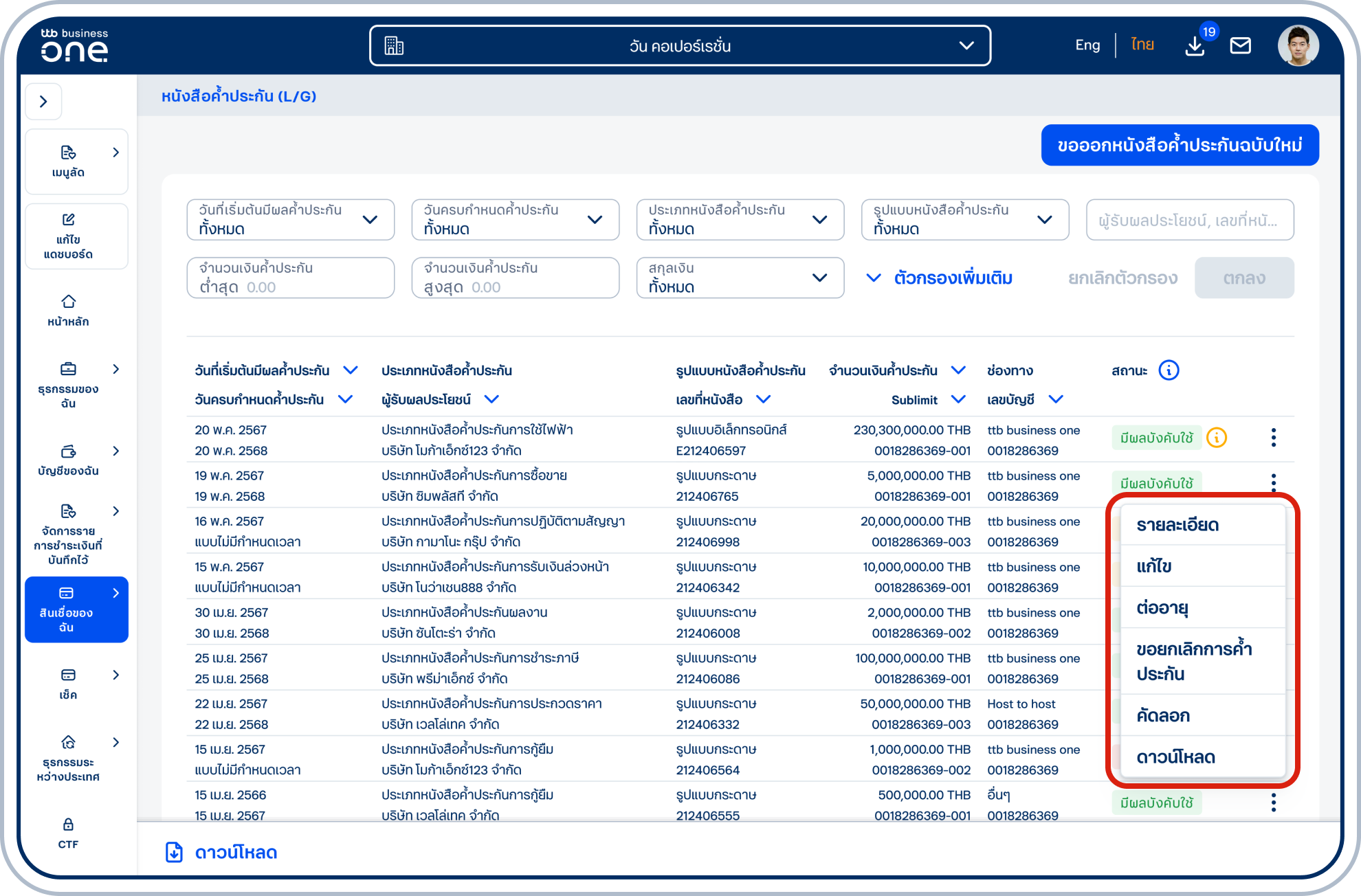 เลือก “3 จุด” ข้างรายการหนังสือค้ำประกันที่ต้องการ แล้วเลือก “ขอยกเลิกการค้ำประกัน”หมายเหตุ: สามารถขอยกเลิกการค้ำประกันได้เฉพาะรายการที่มีสถานะ มีผลบังคับใช้ ใกล้ครบกำหนด และครบกำหนด