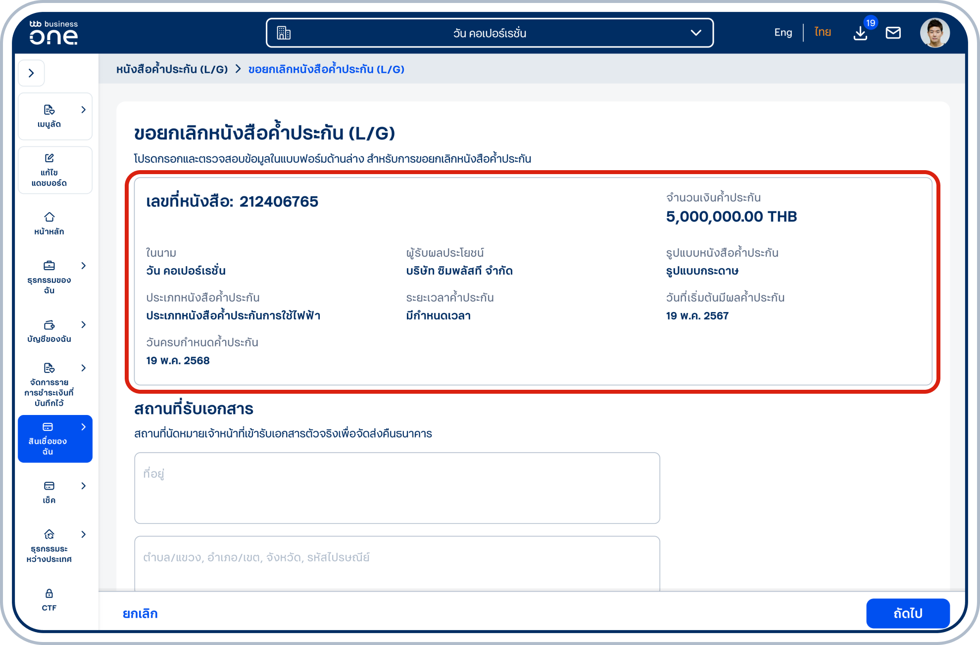 เข้าสู่หน้า “ขอยกเลิกหนังสือค้ำประกัน (L/G)” ซึ่งจะแสดงรายละเอียดหนังสือค้ำประกันที่เลือก
