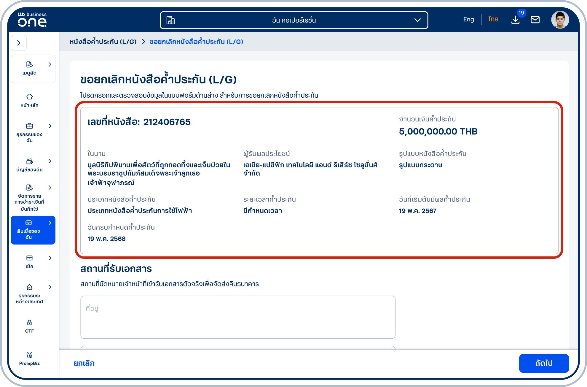 เข้าสู่หน้า “ขอยกเลิกหนังสือค้ำประกัน (L/G)” ซึ่งจะแสดงรายละเอียดหนังสือค้ำประกันที่เลือก