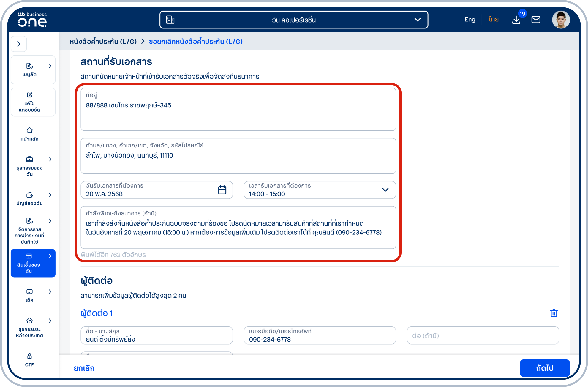เลื่อนลงมาที่ “สถานที่รับเอกสาร” ลูกค้าต้องกรอกที่อยู่ พร้อมทั้งระบุวัน เวลา ที่ต้องการให้เจ้าหน้าที่เข้ารับเอกสารตัวจริงเพื่อจัดส่งคืนธนาคาร และสามารถพิมพ์คำสั่งพิเศษถึงธนาคารได้ (ถ้ามี)