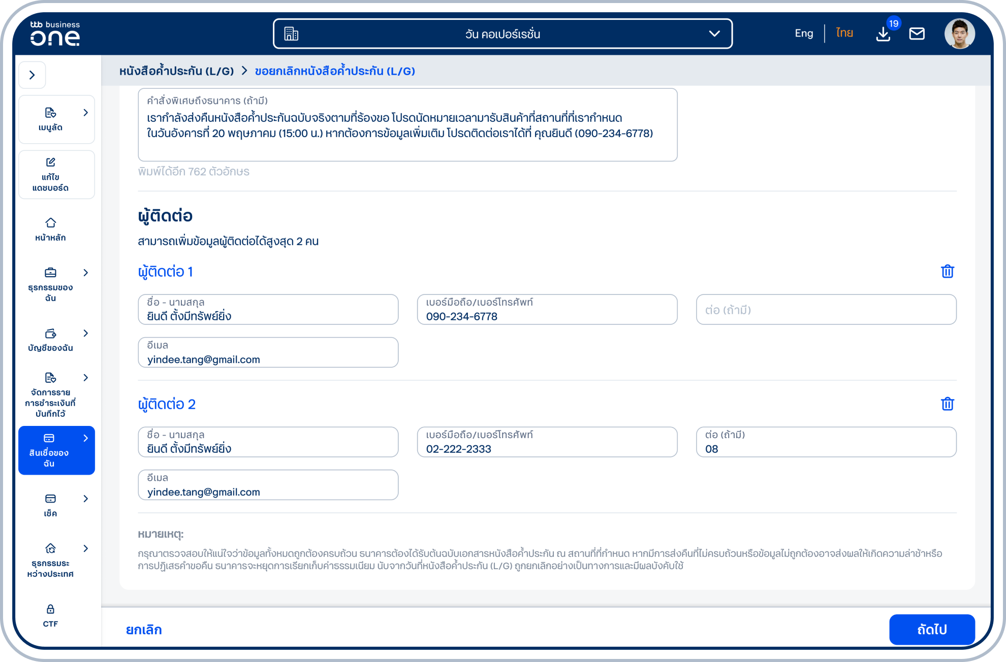 ระบุข้อมูลผู้ติดต่อ โดยระบุ ชื่อ - นามสกุล เบอร์มือถือ/เบอร์โทรศัพท์ และอีเมล สามารถระบุข้อมูลผู้ติดต่อได้สูงสุด 2 คน จากนั้นเลือก “ถัดไป”