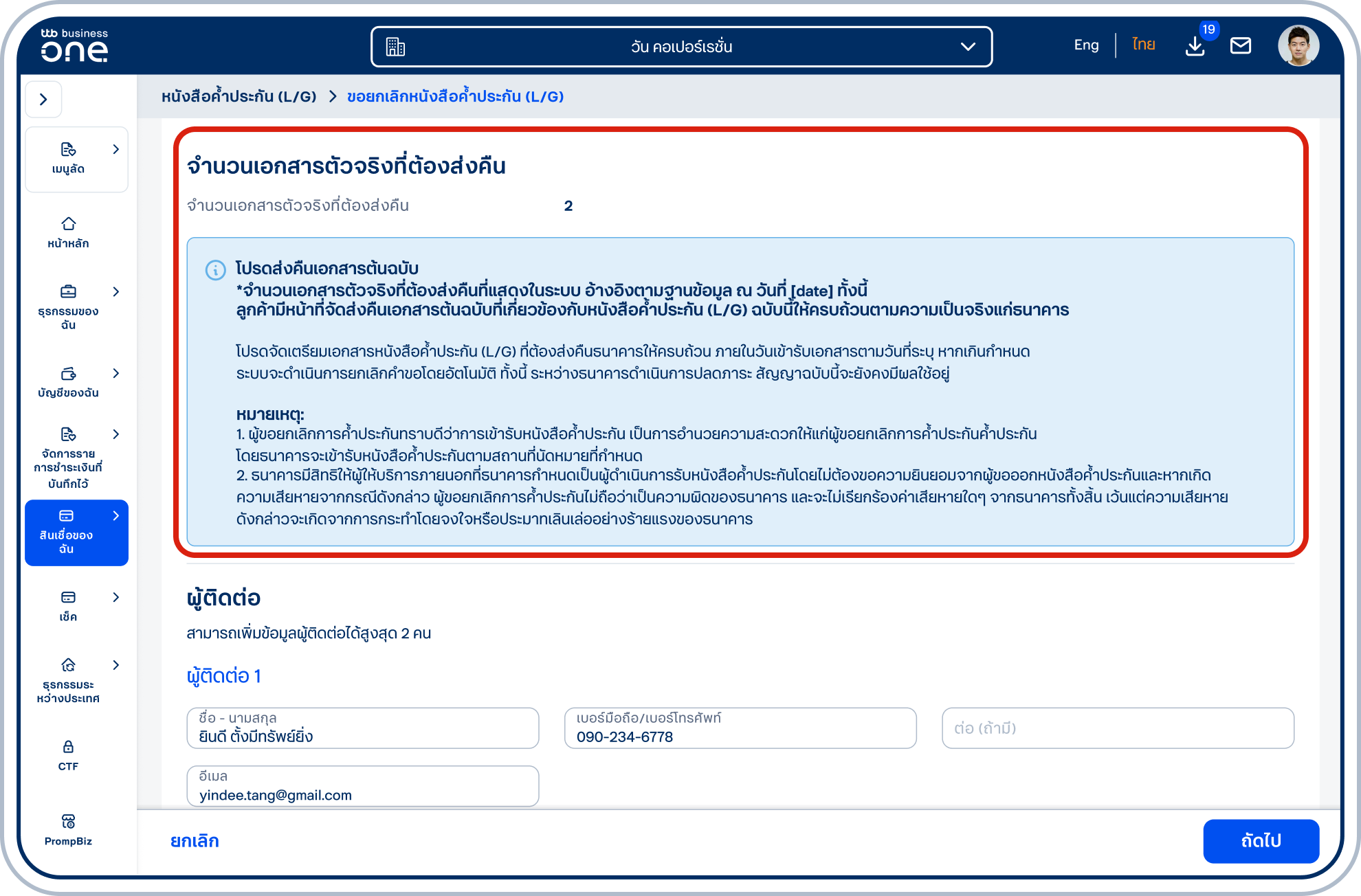 แสดง “จำนวนเอกสารตัวจริงที่ต้องส่งคืน” พร้อมหมายเหตุ เพื่อให้ลูกค้ารับทราบจำนวนเอกสาร และเงื่อนไขในการส่งเอกสารคืน