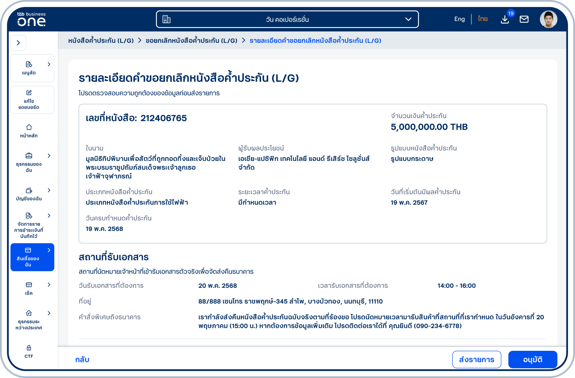 เข้าสู่หน้ารายละเอียดคำขอยกเลิกหนังสือค้ำประกัน (L/G) โปรดตรวจสอบความถูกต้องของข้อมูล และเลือก “ส่งรายการ” หรือ “อนุมัติ” (ขึ้นอยู่กับสิทธิ์ของผู้ใช้ในการอนุมัติรายการ)