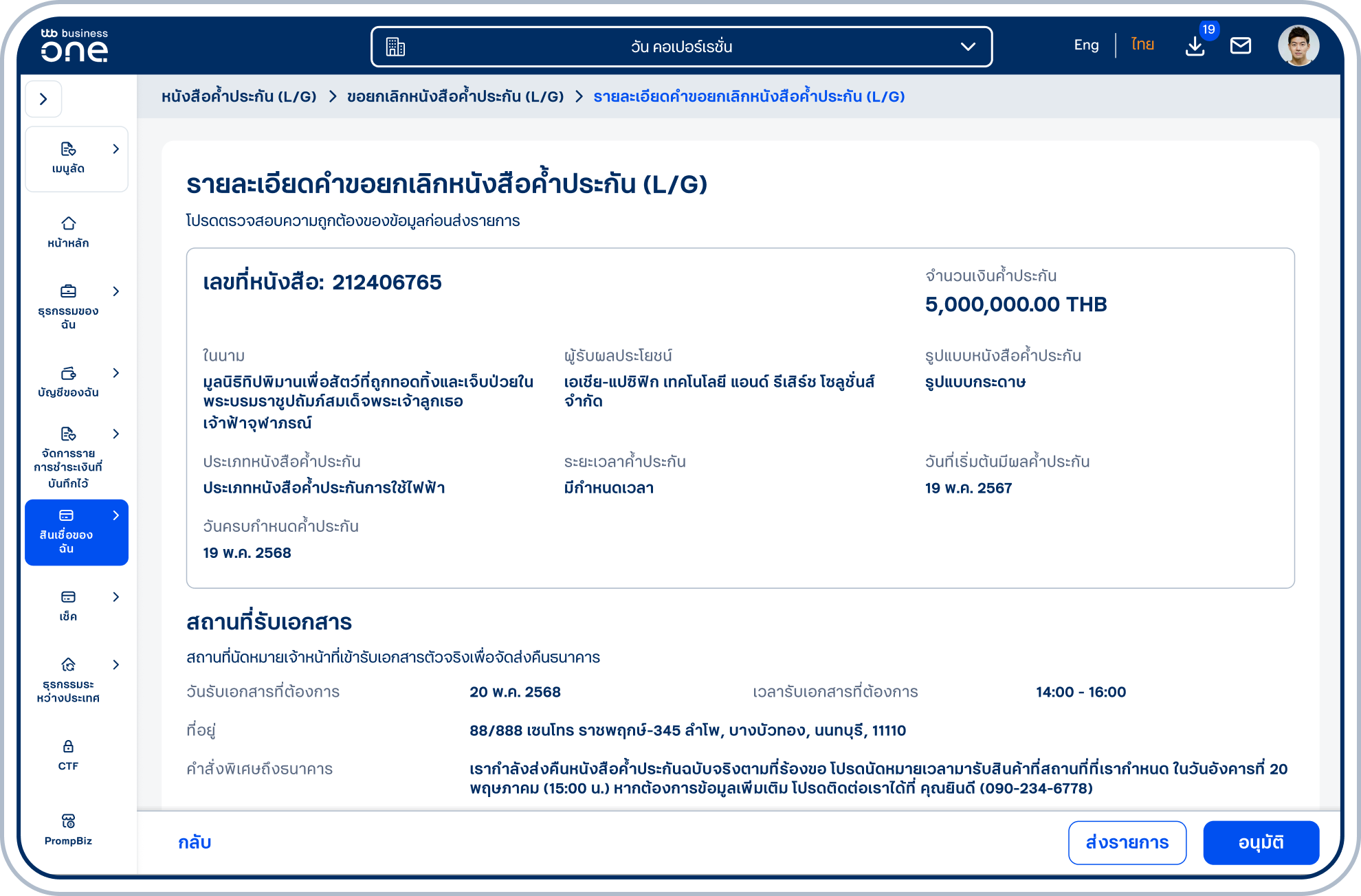 เข้าสู่หน้ารายละเอียดคำขอยกเลิกหนังสือค้ำประกัน (L/G) โปรดตรวจสอบความถูกต้องของข้อมูล และเลือก “ส่งรายการ” หรือ “อนุมัติ” (ขึ้นอยู่กับสิทธิ์ของผู้ใช้ในการอนุมัติรายการ)