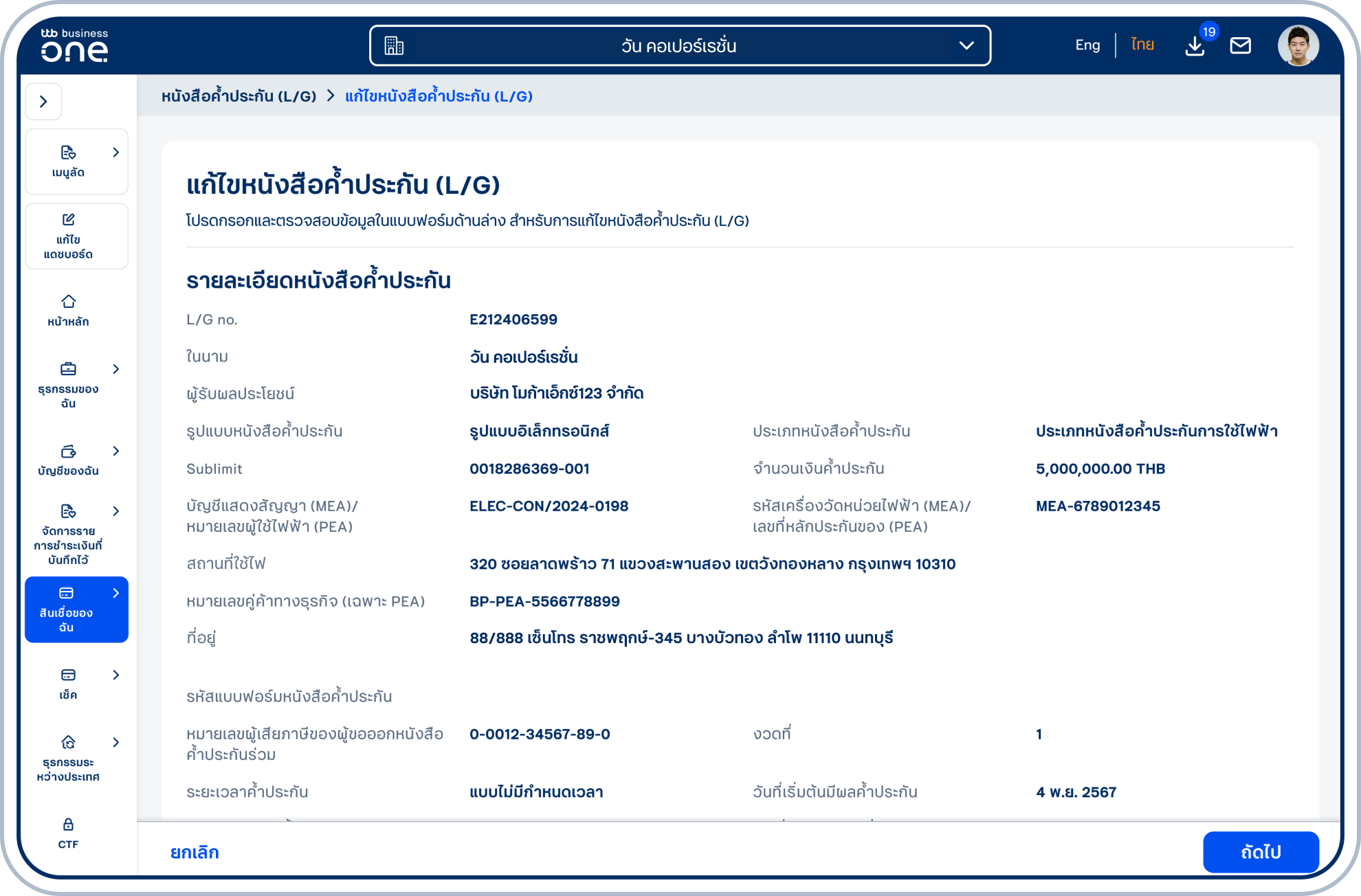 เข้าสู่หน้า “แก้ไขหนังสือค้ำประกัน (L/G)” ซึ่งจะแสดงรายละเอียดหนังสือค้ำประกันที่เลือก