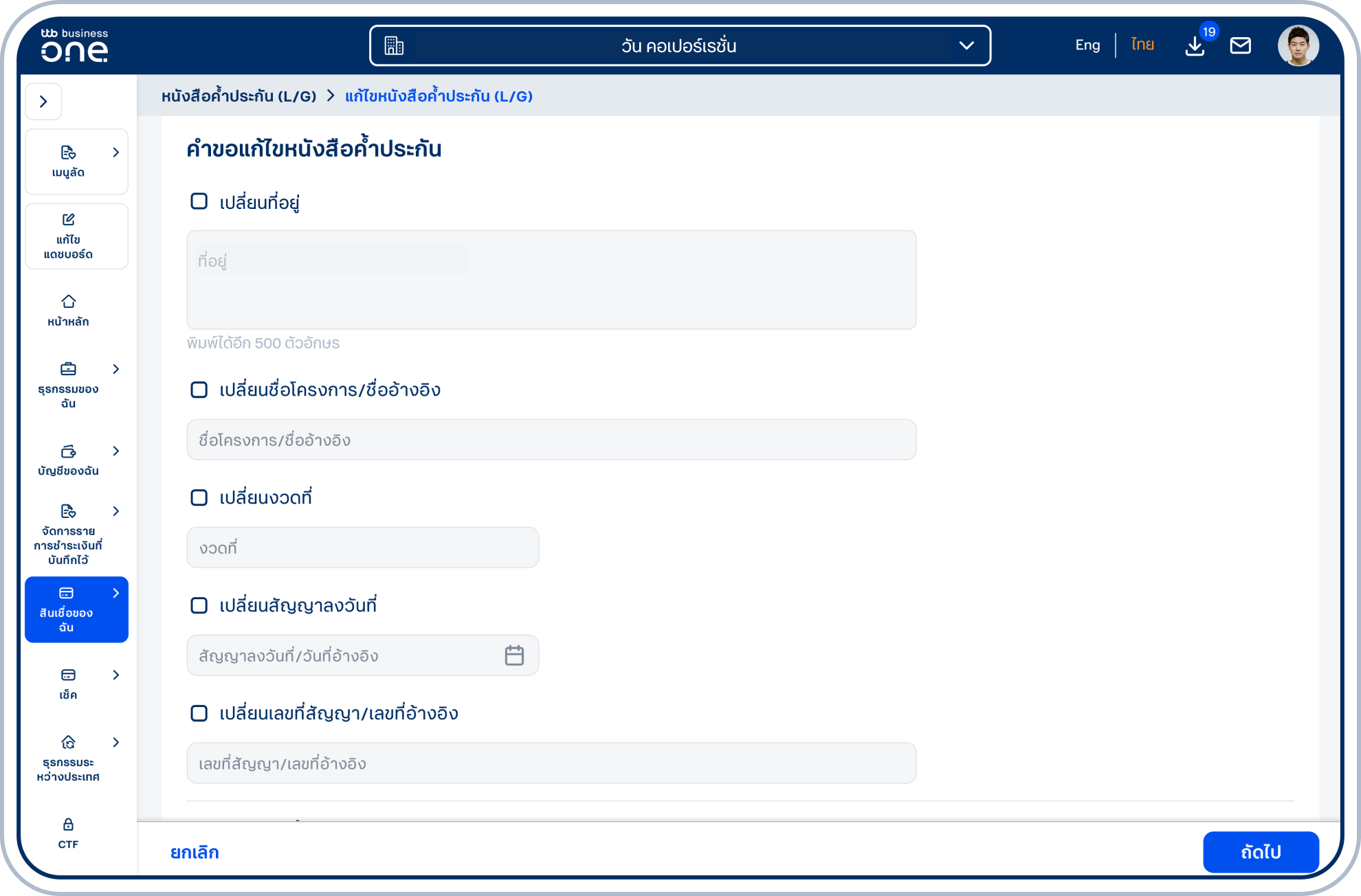 เลื่อนลงมาที่ “คำขอแก้ไขหนังสือค้ำประกัน” ซึ่งจะแสดงข้อมูลของหนังสือค้ำประกันรูปแบบอิเล็กทรอนิกส์ที่สามารถขอแก้ไขได้