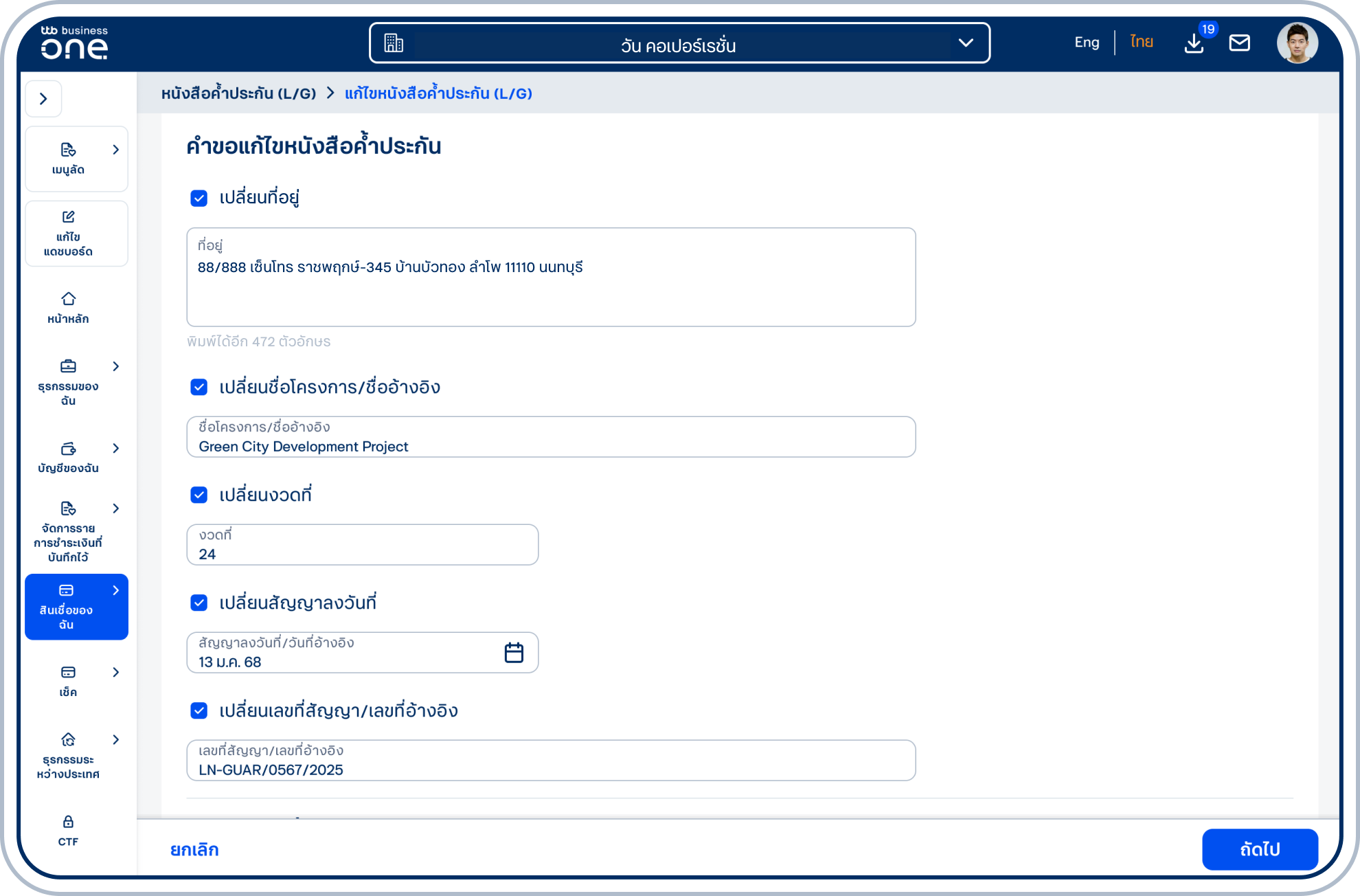 เลือกช่องที่ต้องการแก้ไข แล้วระบุข้อมูลใหม่ตามที่ต้องการ