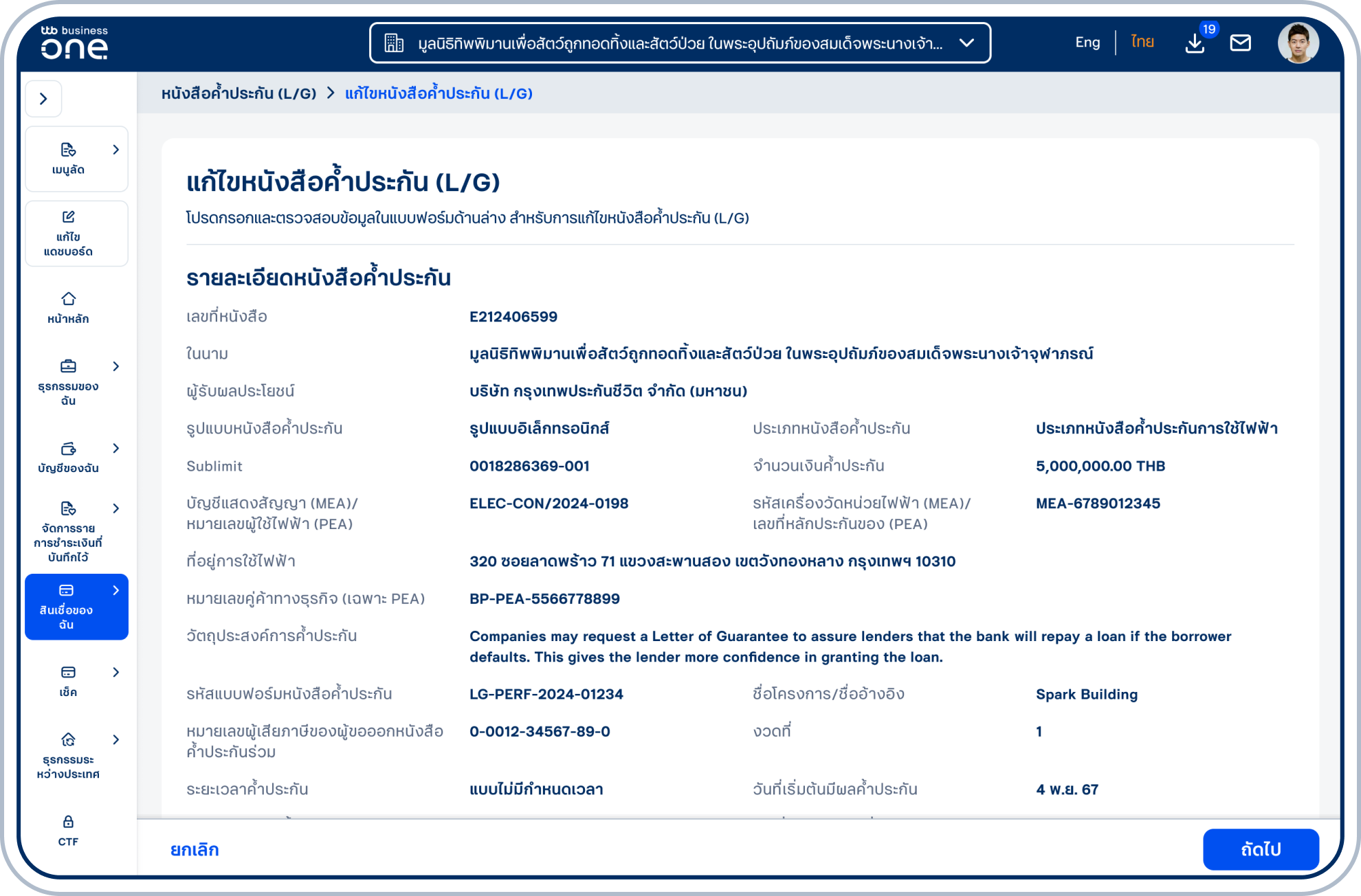 เข้าสู่หน้า แก้ไขหนังสือค้ำประกัน (L/G)
