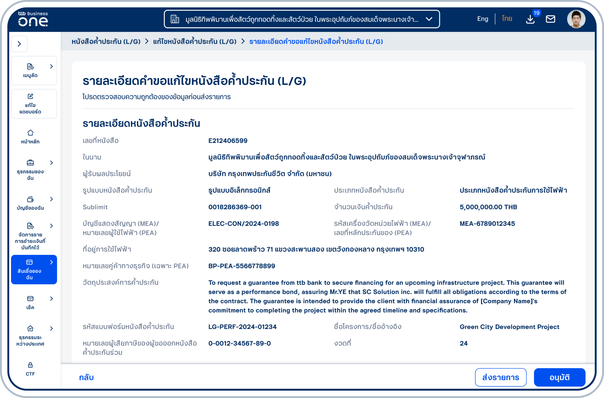 เข้าสู่หน้ารายละเอียดคำขอแก้ไขหนังสือค้ำประกัน (L/G)