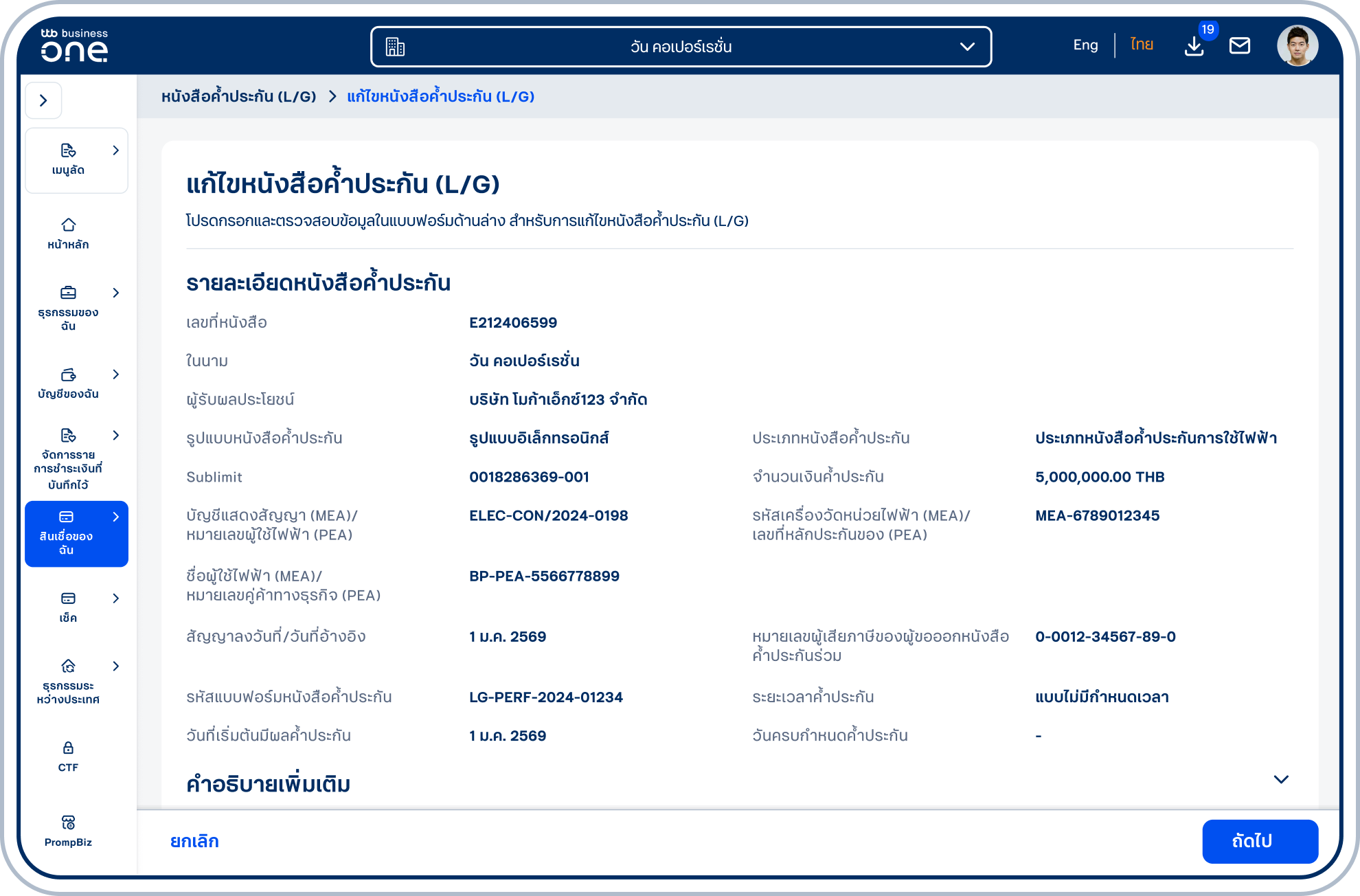 เข้าสู่หน้า “แก้ไขหนังสือค้ำประกัน (L/G)” ซึ่งจะแสดงรายละเอียดหนังสือค้ำประกันที่เลือก