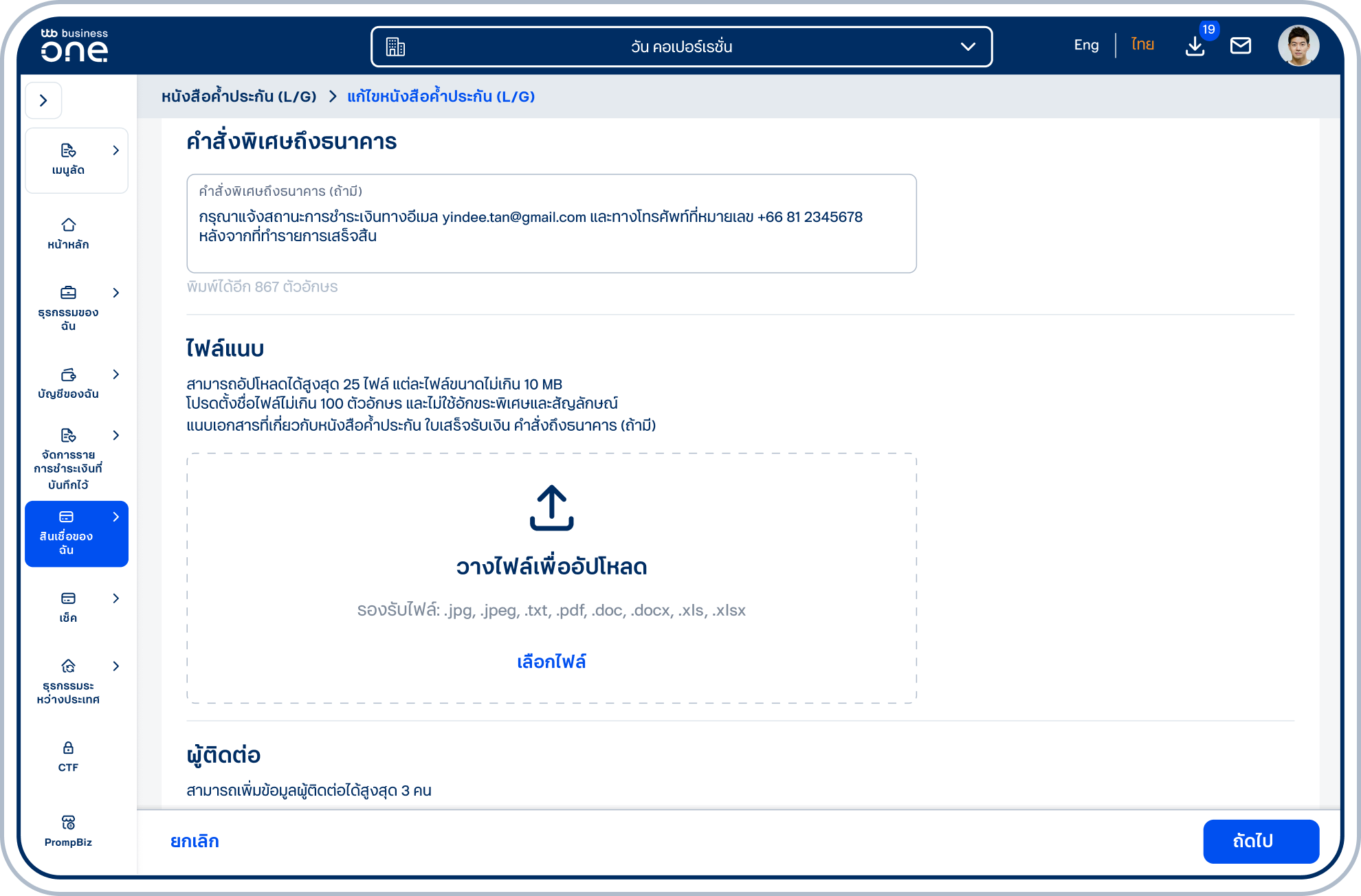 ระบุคำสั่งพิเศษถึงธนาคารในช่อง คำสั่งพิเศษถึงธนาคาร (ถ้ามี)