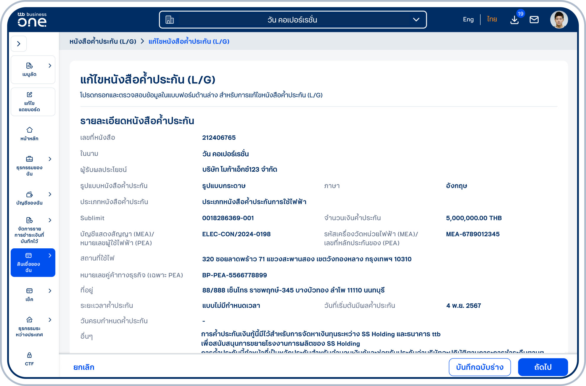 เข้าสู่หน้า “แก้ไขหนังสือค้ำประกัน (L/G)” ซึ่งจะแสดงรายละเอียดหนังสือค้ำประกันที่เลือก