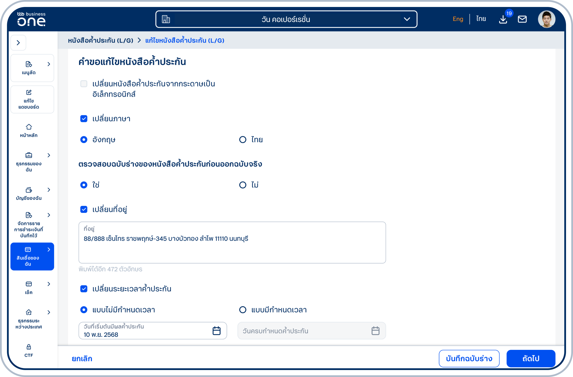 เลือกช่องที่ต้องการแก้ไข แล้วระบุข้อมูลใหม่ตามที่ต้องการ