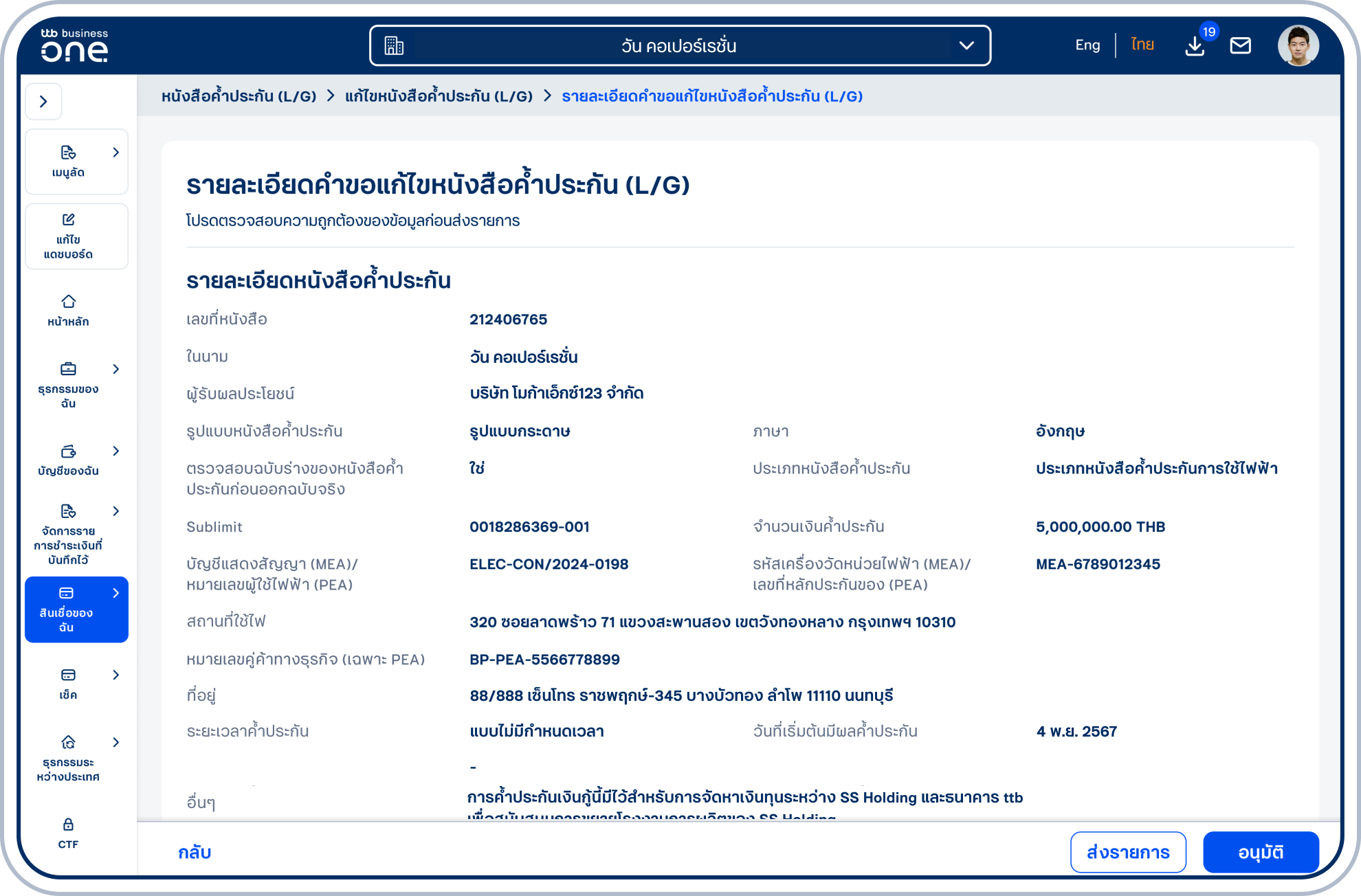 เข้าสู่หน้ารายละเอียดคำขอแก้ไขหนังสือค้ำประกัน (L/G) โปรดตรวจสอบความถูกต้องของข้อมูล และเลือก “ส่งรายการ” หรือ “อนุมัติ” (ขึ้นอยู่กับสิทธิ์ของผู้ใช้ในการอนุมัติรายการ)