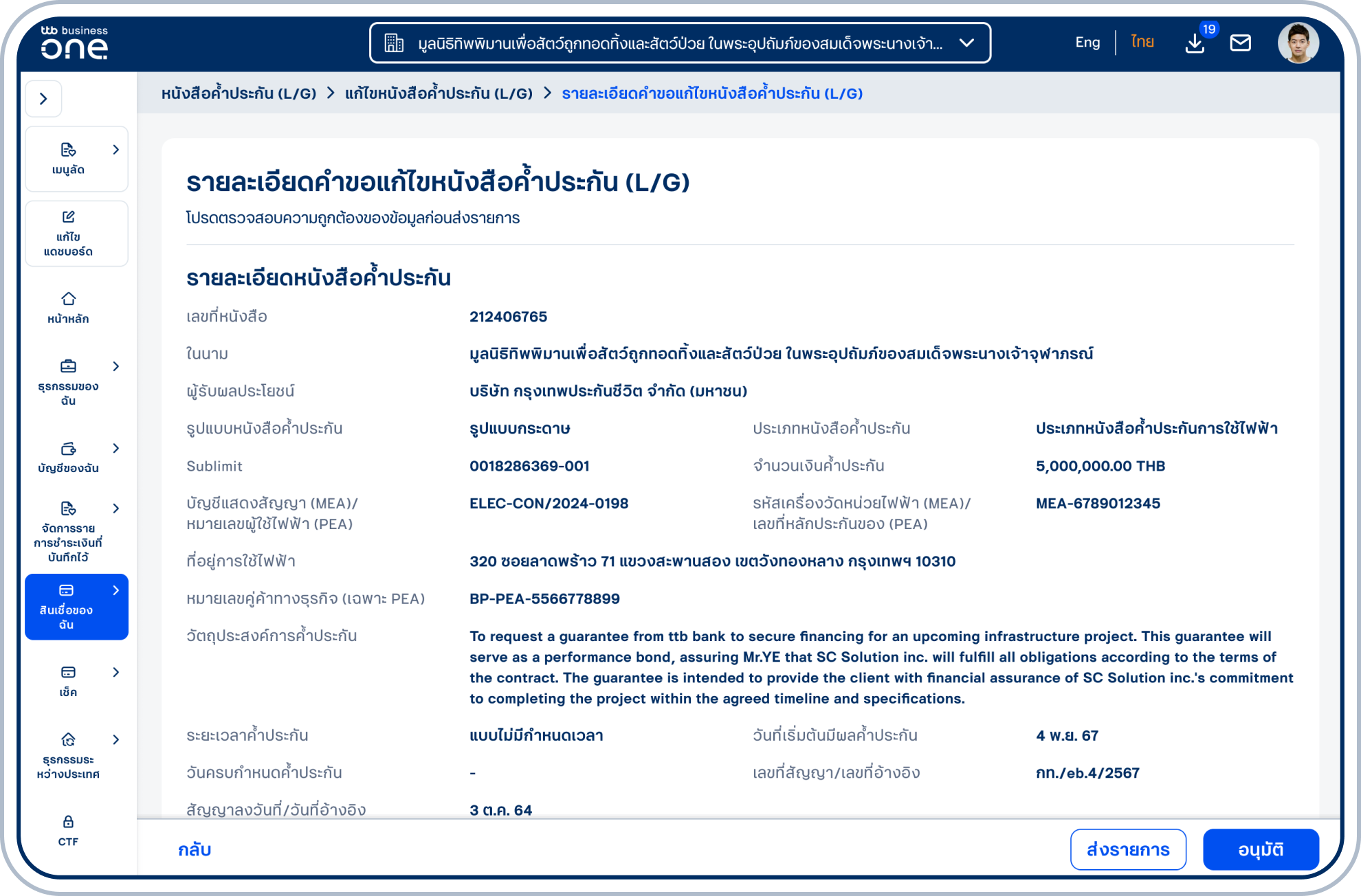 เข้าสู่หน้ารายละเอียดคำขอแก้ไขหนังสือค้ำประกัน (L/G)