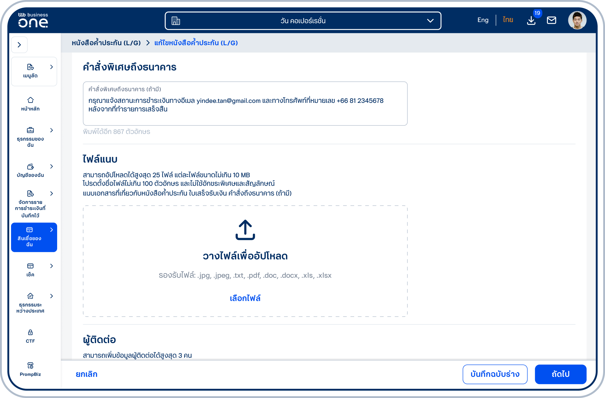 ระบุคำสั่งพิเศษถึงธนาคารในช่อง คำสั่งพิเศษถึงธนาคาร (ถ้ามี)
