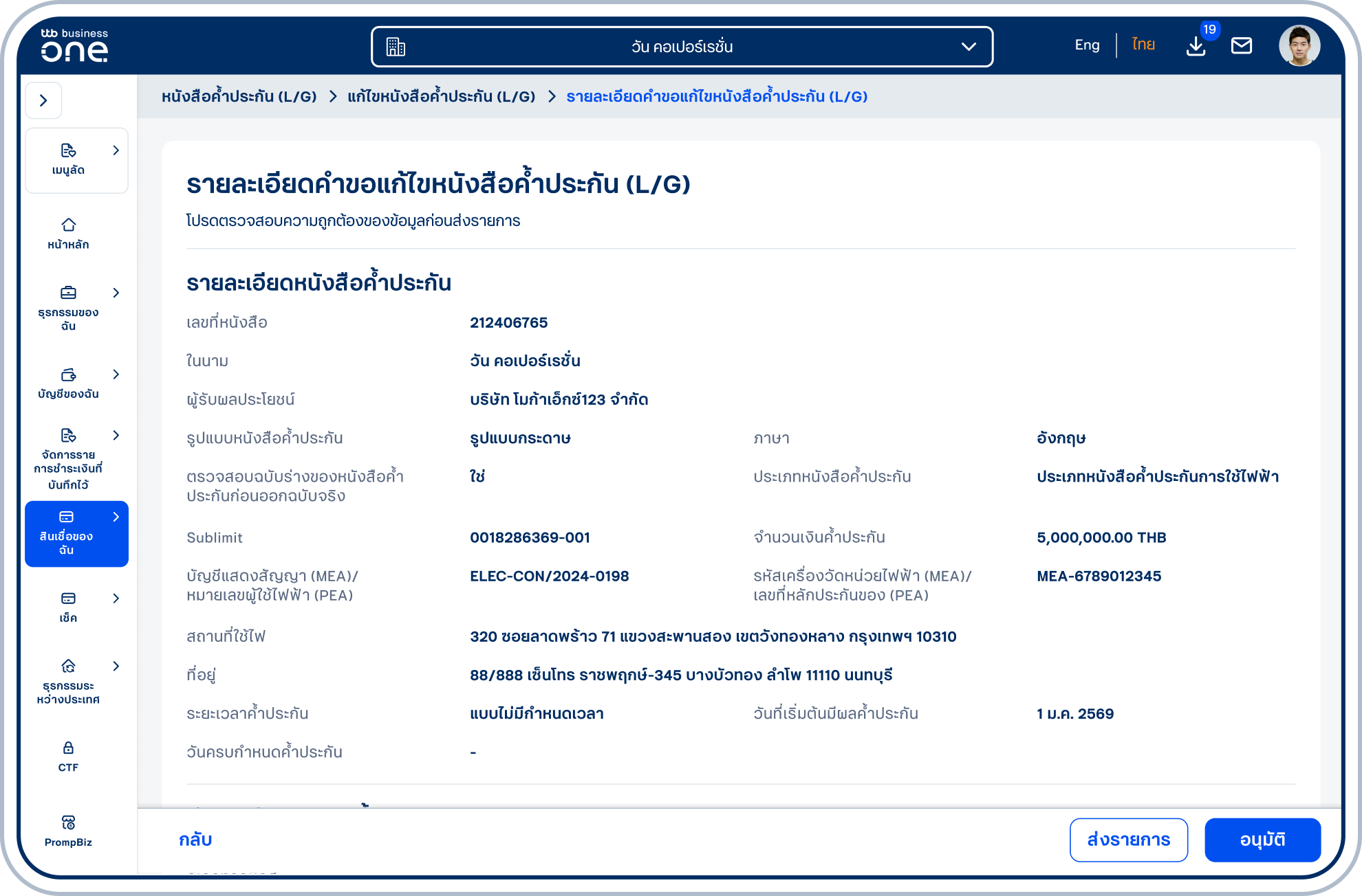 เข้าสู่หน้ารายละเอียดคำขอแก้ไขหนังสือค้ำประกัน (L/G) โปรดตรวจสอบความถูกต้องของข้อมูลและเลือก “ส่งรายการ” หรือ “อนุมัติ” (ขึ้นอยู่กับสิทธิ์ของผู้ใช้ในการอนุมัติรายการ)