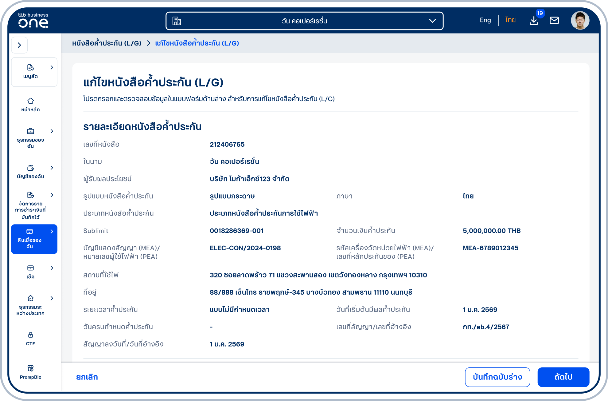 เข้าสู่หน้า “แก้ไขหนังสือค้ำประกัน (L/G)” ซึ่งจะแสดงรายละเอียดหนังสือค้ำประกันที่เลือก