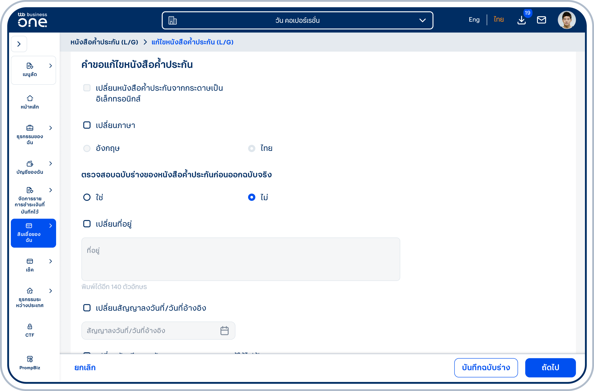 เลื่อนลงมาที่ “คำขอแก้ไขหนังสือค้ำประกัน” ซึ่งจะแสดงข้อมูลของหนังสือค้ำประกันรูปแบบกระดาษที่สามารถขอแก้ไขได้