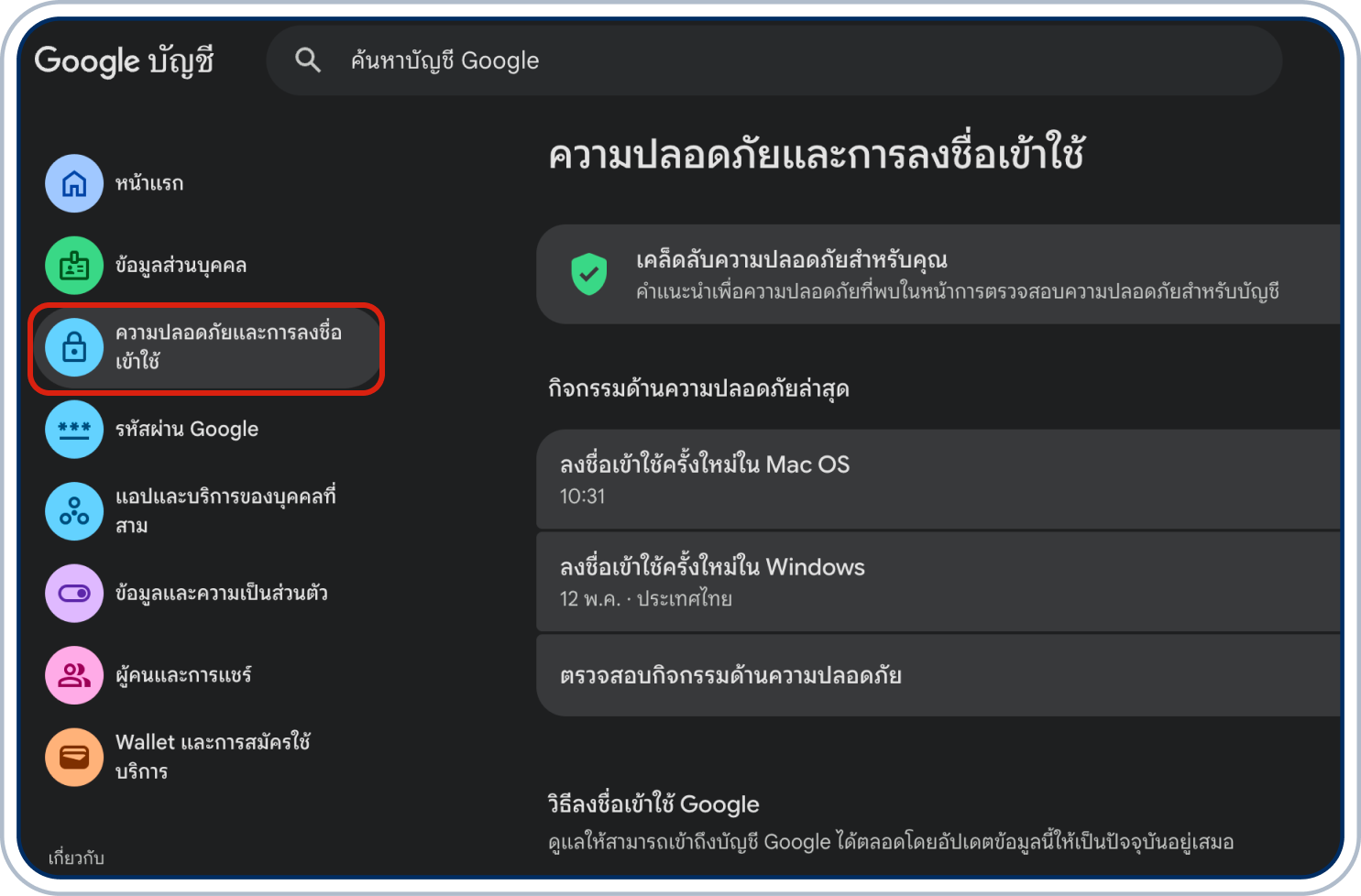 ความปลอดภัยและการลงชื่อเข้าใช้