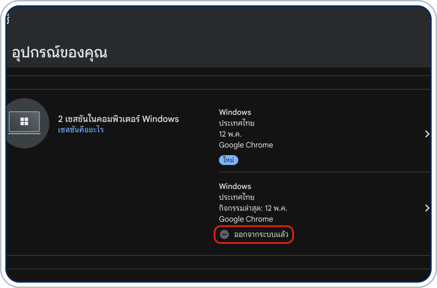 แสดงข้อความยืนยันการออกจากระบบที่ด้านล่าง (Signed out)