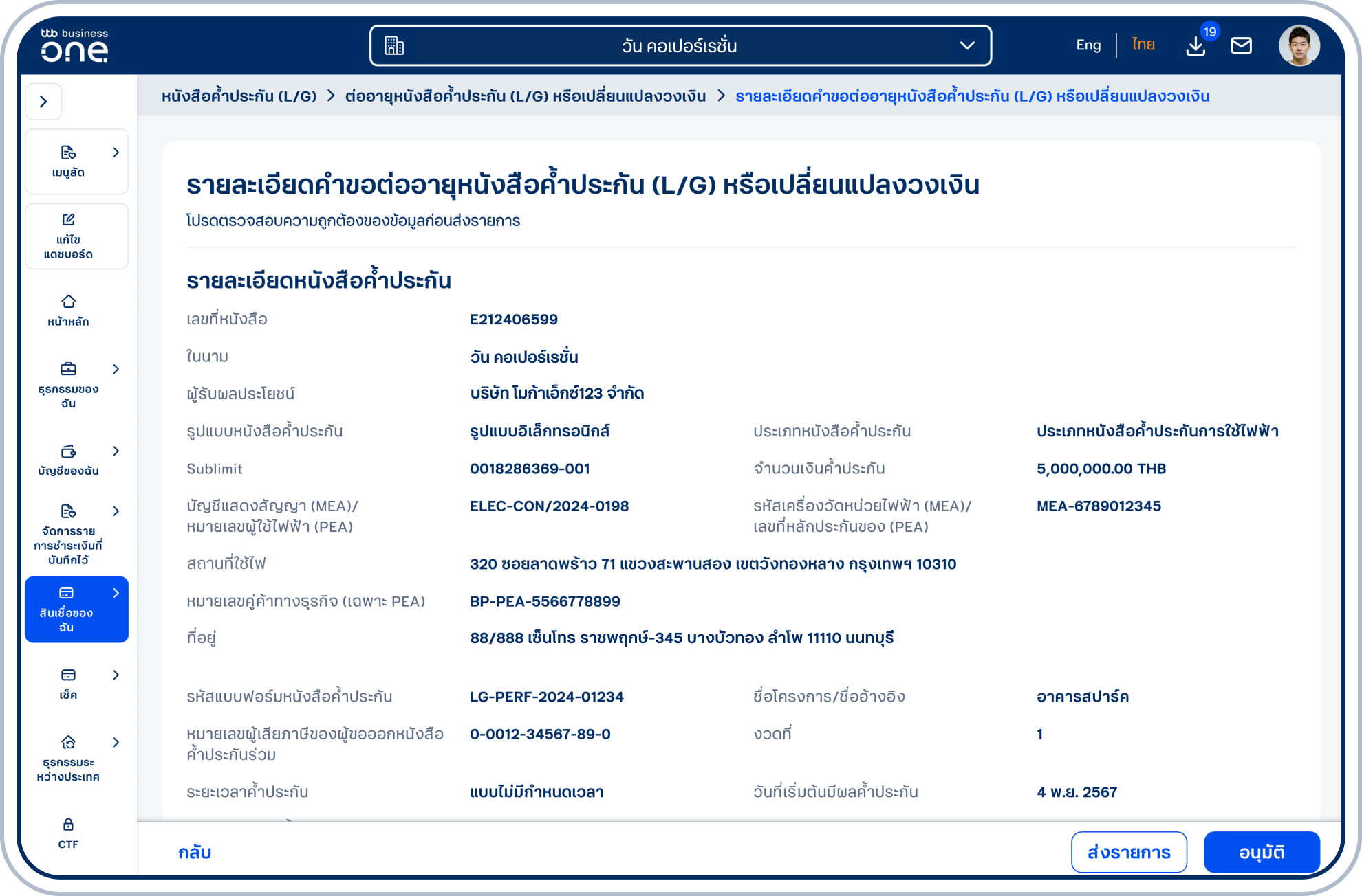 เข้าสู่หน้ารายละเอียดคำขอต่ออายุหนังสือค้ำประกัน (L/G) หรือเปลี่ยนแปลงวงเงิน โปรดตรวจสอบความถูกต้องของข้อมูล และเลือก “ส่งรายการ” หรือ “อนุมัติ” (ขึ้นอยู่กับสิทธิ์ของผู้ใช้ในการอนุมัติรายการ)