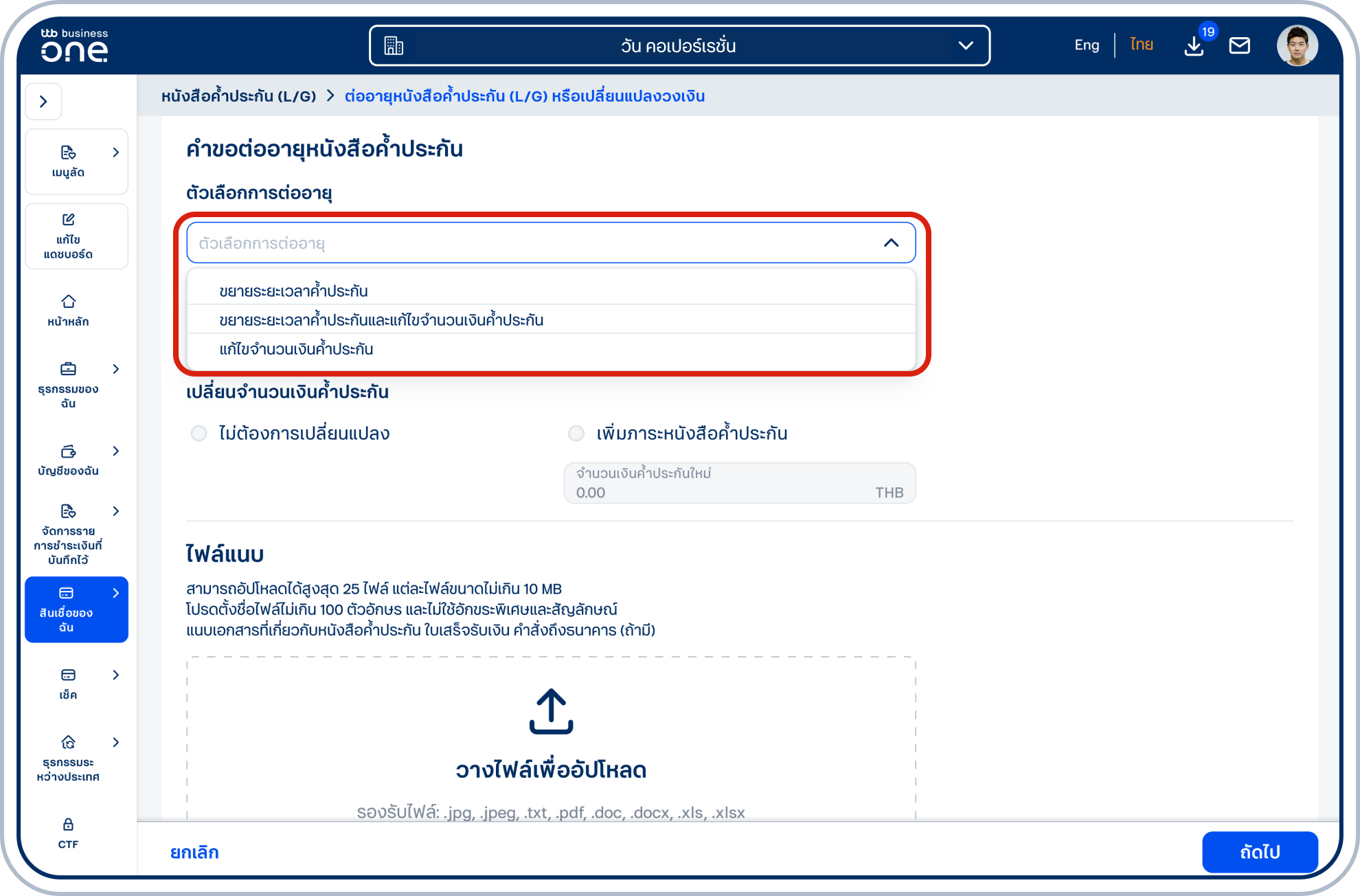 เลือก ตัวเลือกการต่ออายุ โดยสามารถเลือกต่ออายุได้ 3 รูปแบบ ได้แก่ (1) ขยายระยะเวลาค้ำประกัน (2) ขยายระยะเวลาค้ำประกันและแก้ไขจำนวนเงินค้ำประกัน (3) แก้ไขจำนวนเงินค้ำประกัน