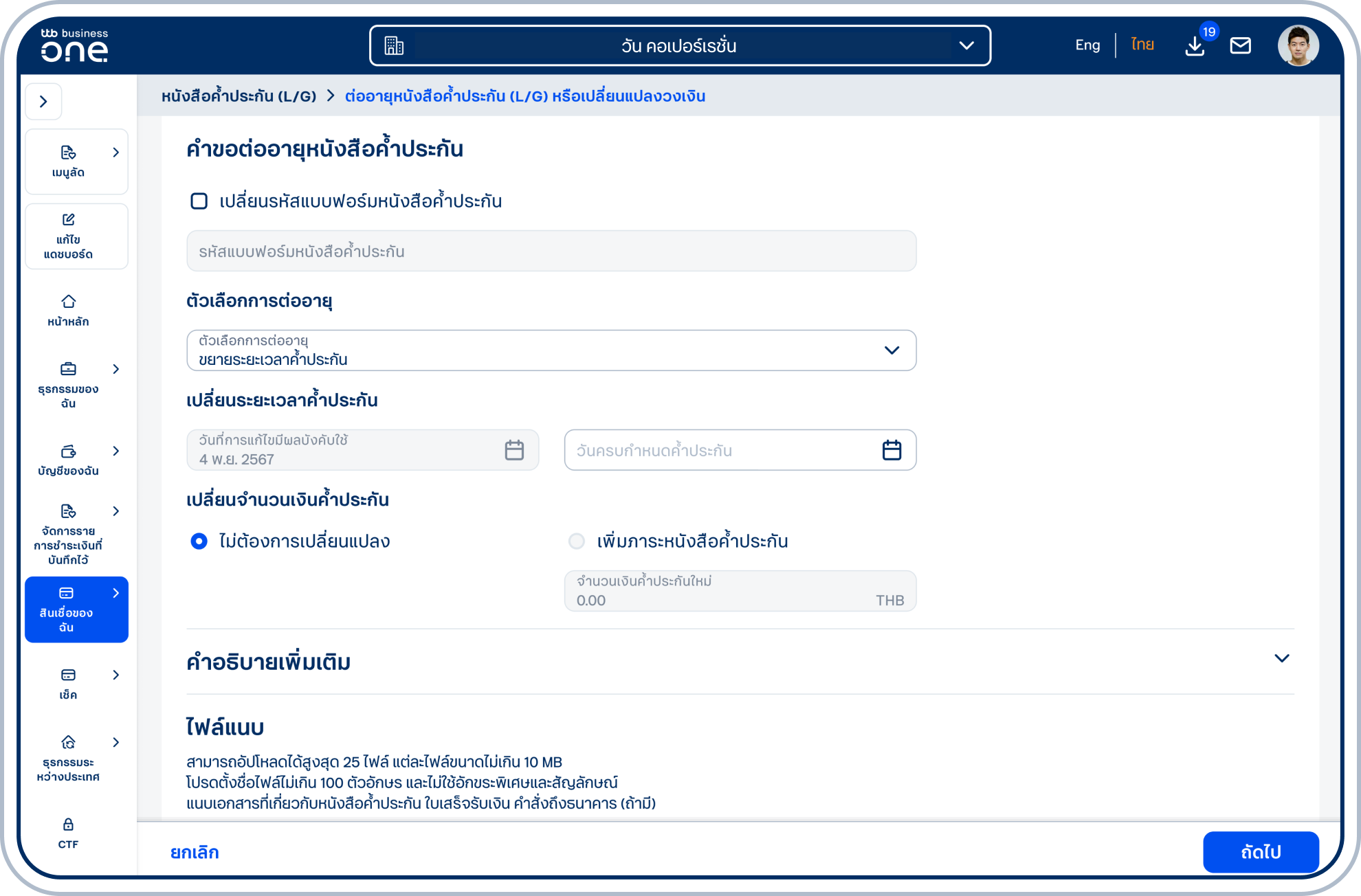 กรณีเลือก (1) ขยายระยะเวลาค้ำประกัน โปรดเลือกวันครบกำหนดค้ำประกัน โดยสามารถเปลี่ยนรหัสแบบฟอร์มหนังสือค้ำประกัน และระบุคำอธิบายเพิ่มเติมได้