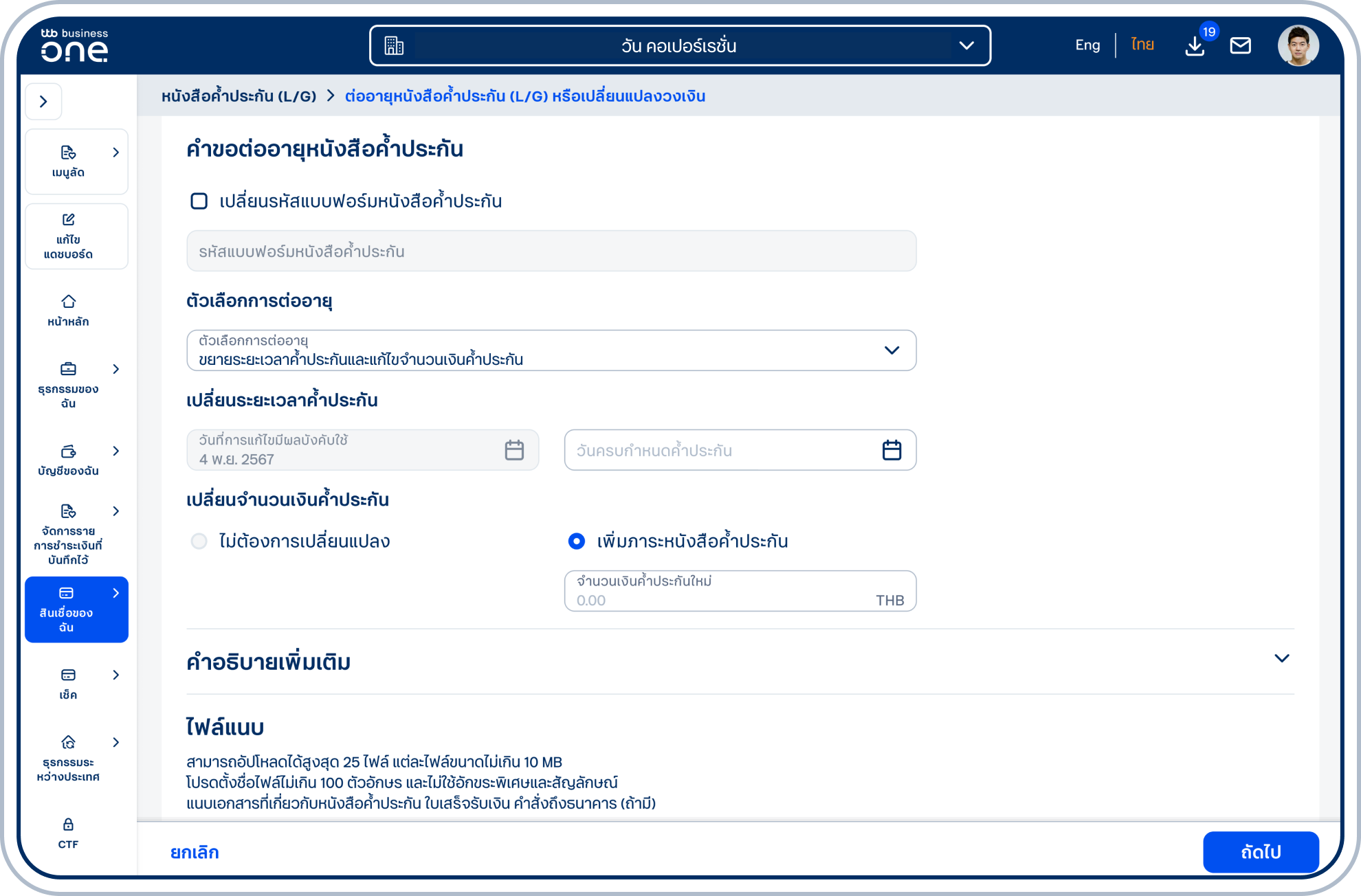 กรณีเลือก (2) ขยายระยะเวลาค้ำประกันและแก้ไขจำนวนเงินค้ำประกัน โปรดเลือกวันครบกำหนดค้ำประกัน ระบุจำนวนเงินค้ำประกันใหม่ สามารถเปลี่ยนรหัสแบบฟอร์มหนังสือค้ำประกัน และระบุคำอธิบายเพิ่มเติมได้