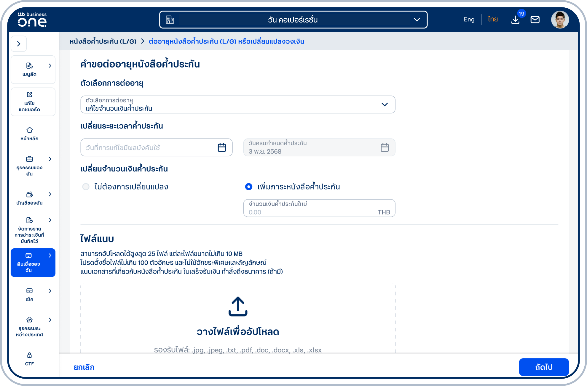 กรณีเลือก (3) แก้ไขจำนวนเงินค้ำประกัน โปรดเลือกวันที่การแก้ไขมีผลบังคับใช้ และระบุจำนวนเงินค้ำประกันใหม่